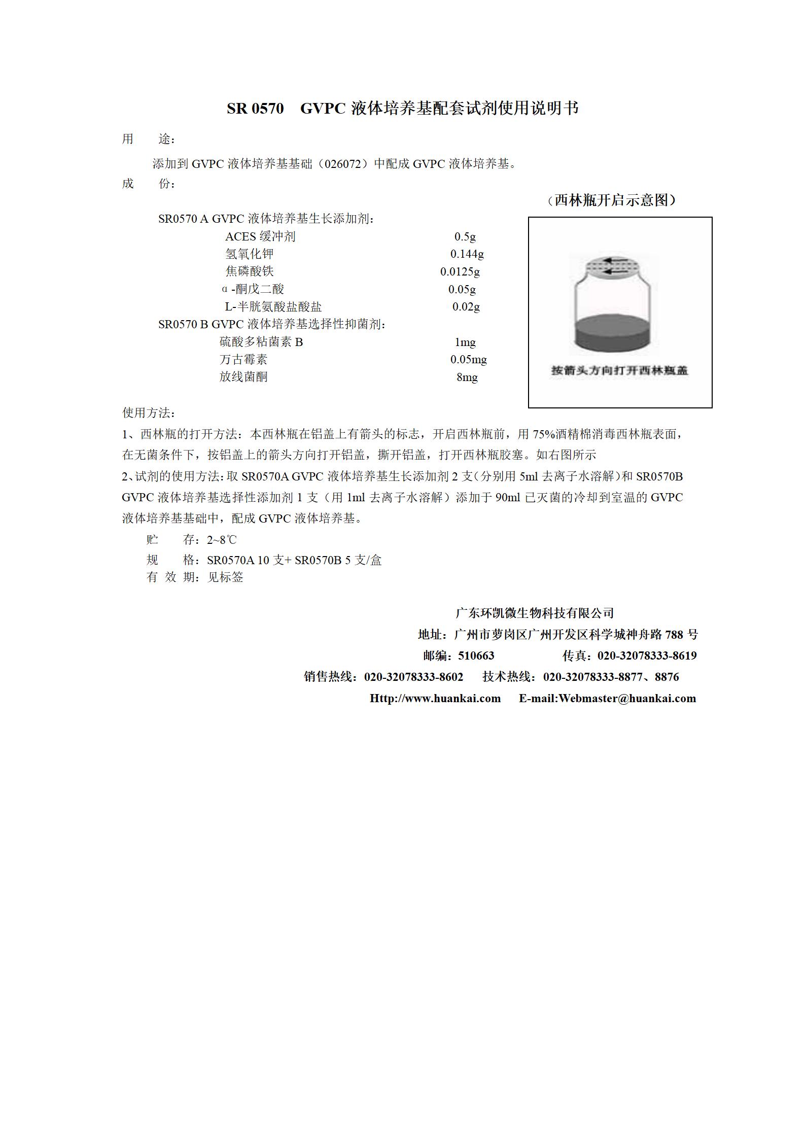 GVPC液體培養(yǎng)基配套試劑 產品說明書