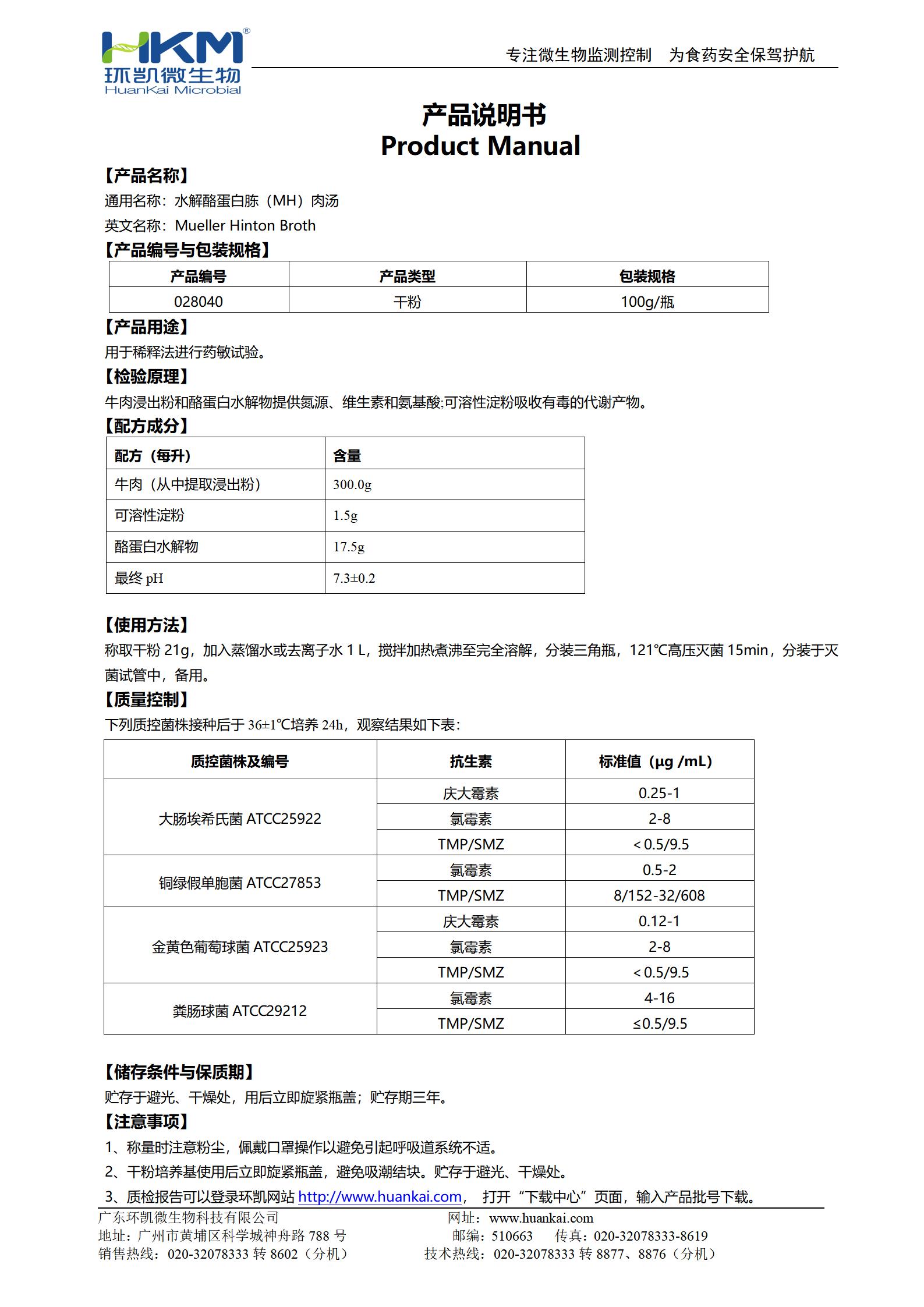 水解酪蛋白胨(MH)肉湯 產(chǎn)品使用說明書