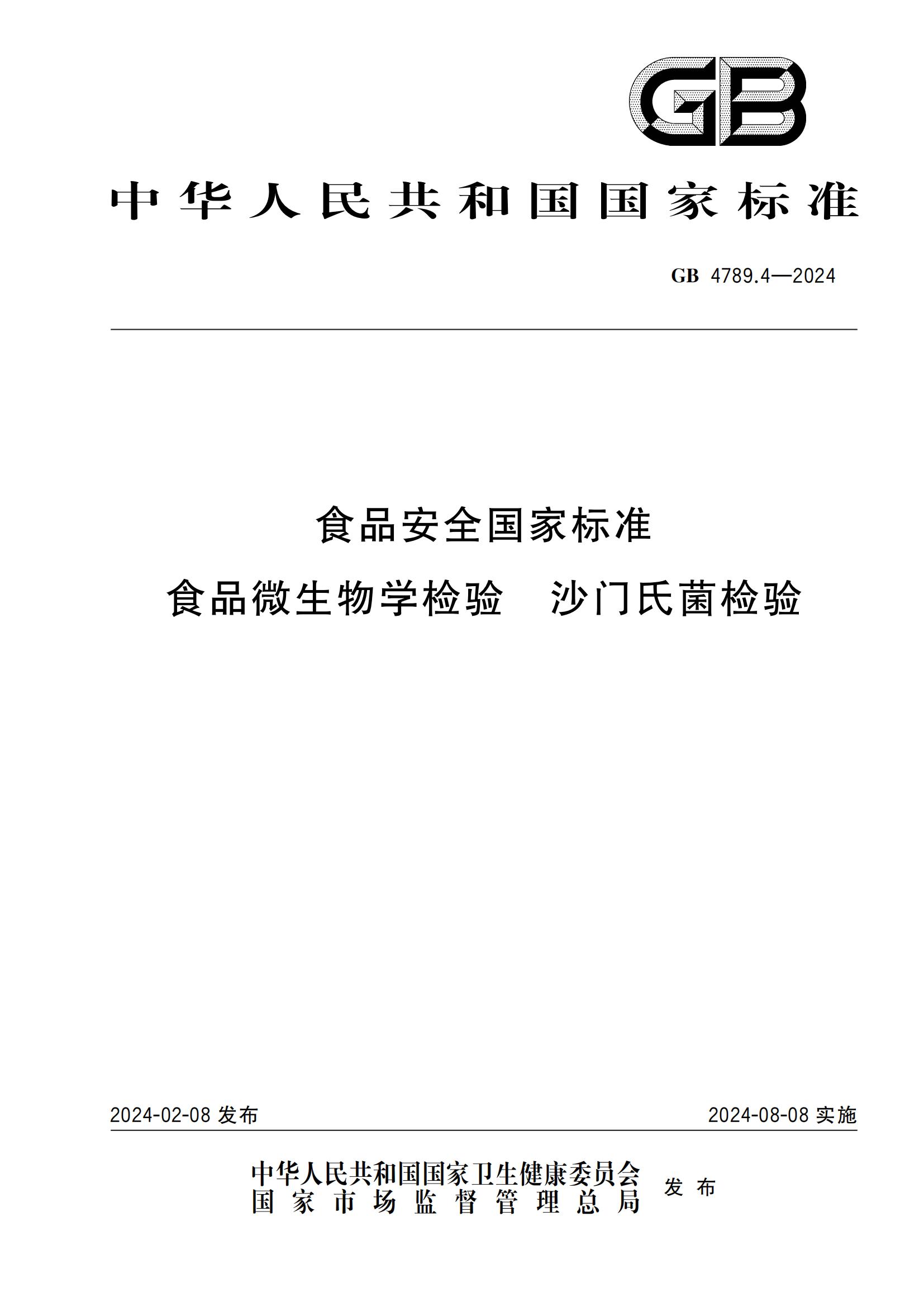 GB 4789.4-2024 食品安全國(guó)家標(biāo)準(zhǔn) 食品微生物學(xué)檢驗(yàn) 沙門氏菌檢驗(yàn)