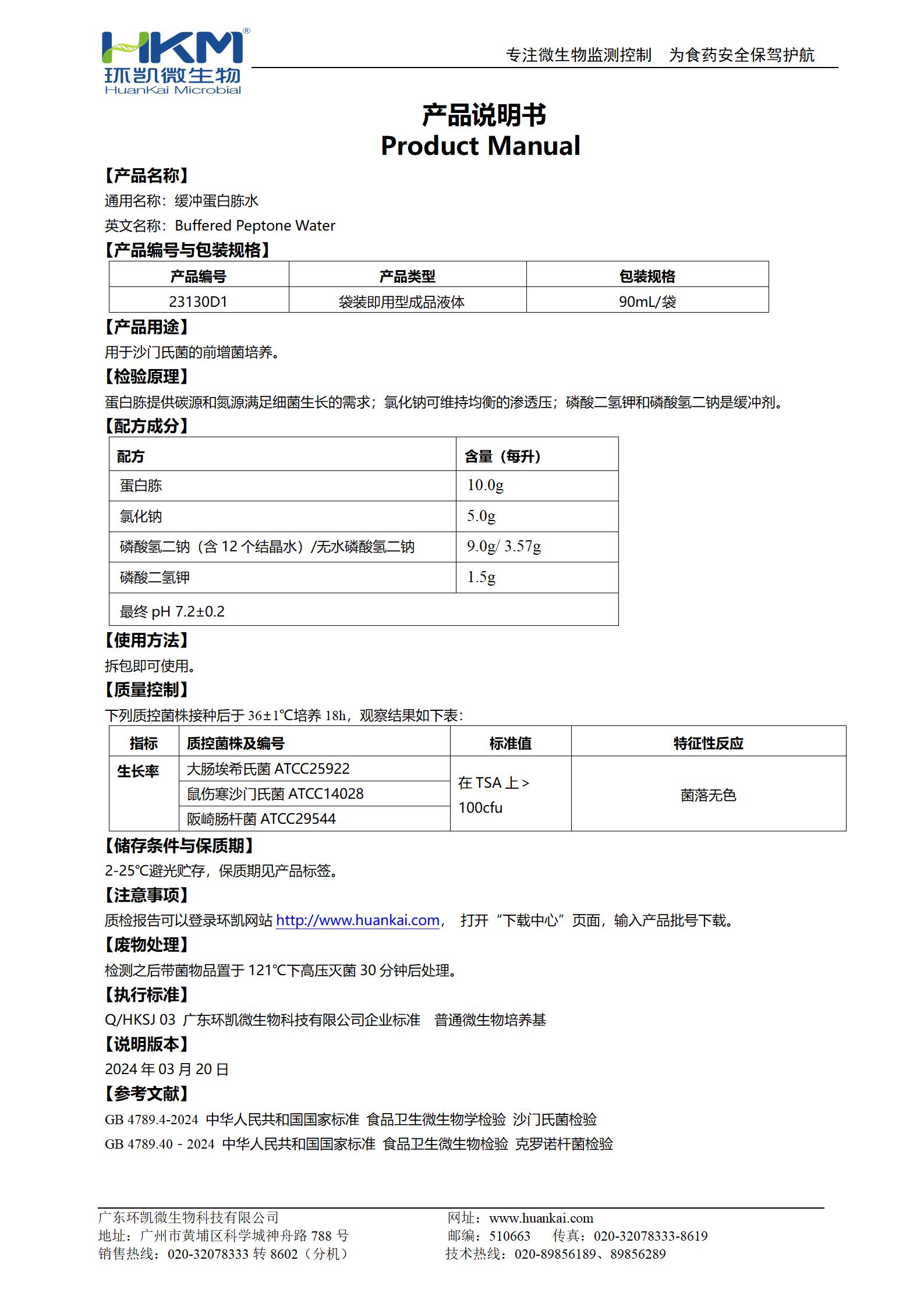 緩沖蛋白胨水(BPW) 產(chǎn)品使用說(shuō)明書(shū)