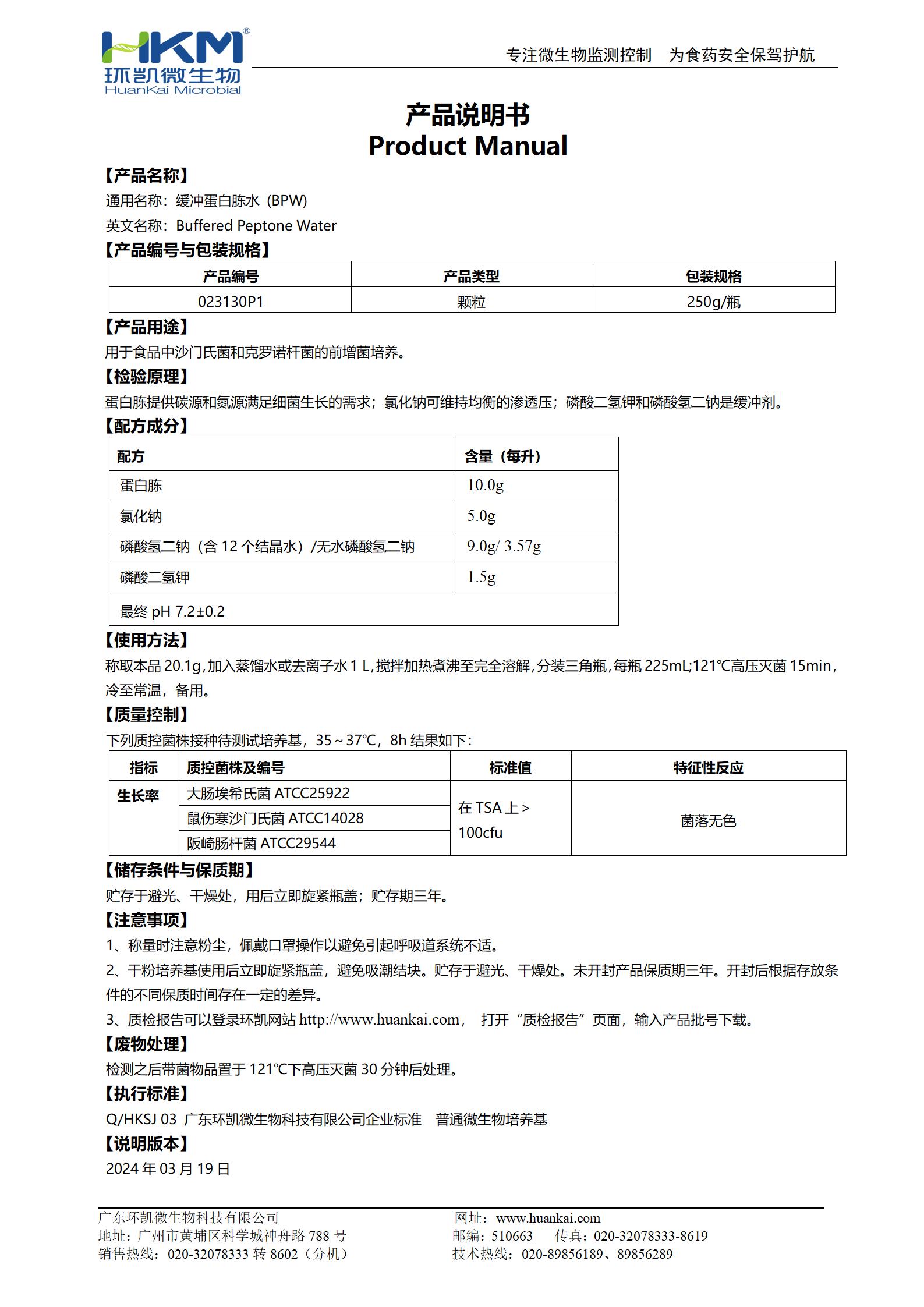 緩沖蛋白胨水瓶裝顆粒 產(chǎn)品使用說明書