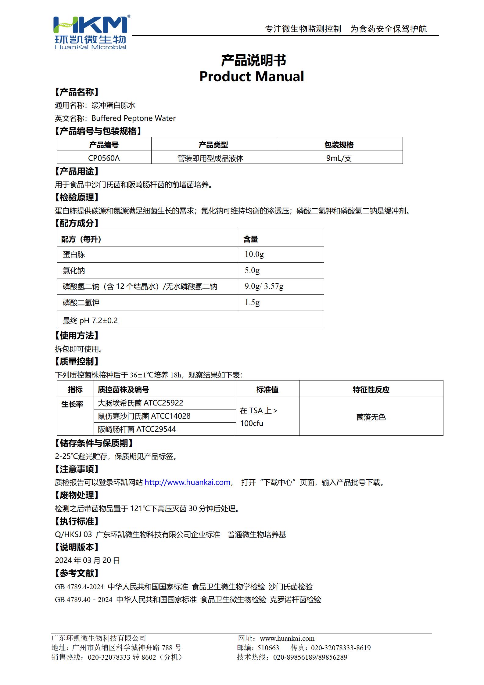 緩沖蛋白胨水(BPW) 產(chǎn)品使用說(shuō)明書