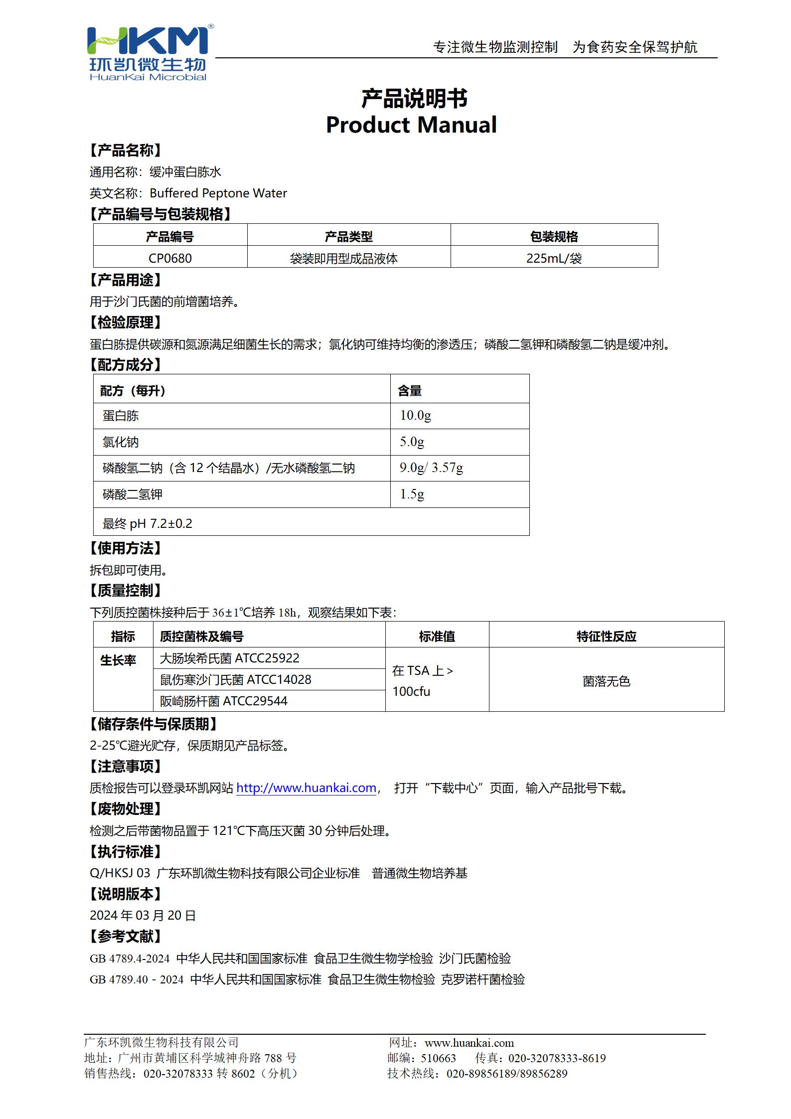 緩沖蛋白胨水(BPW) 產(chǎn)品使用說(shuō)明書(shū)