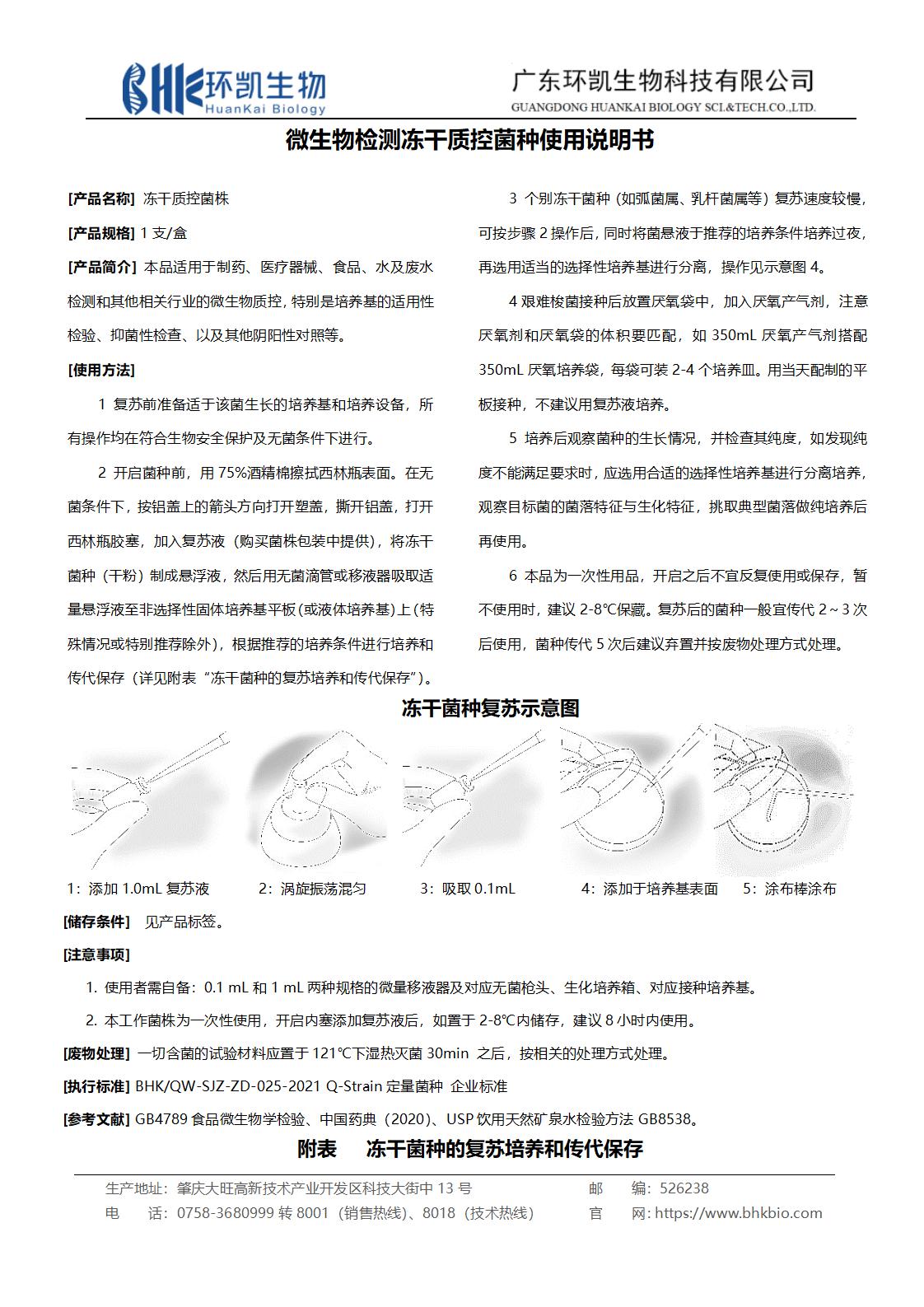 微生物檢測(cè)凍干質(zhì)控菌種使用說明書