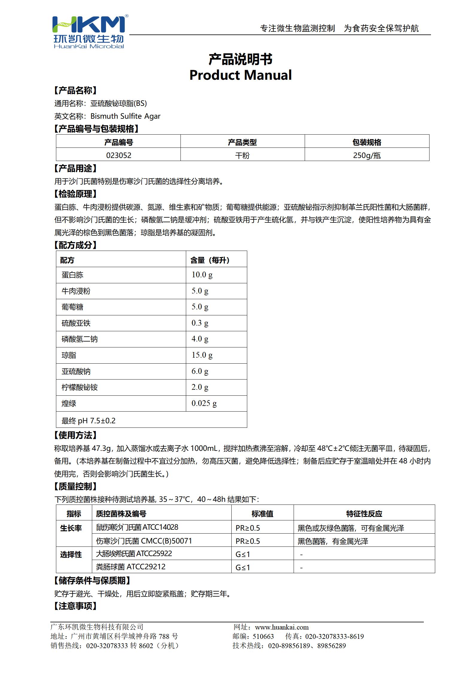 亞硫酸鉍瓊脂(BS) 產品使用說明書