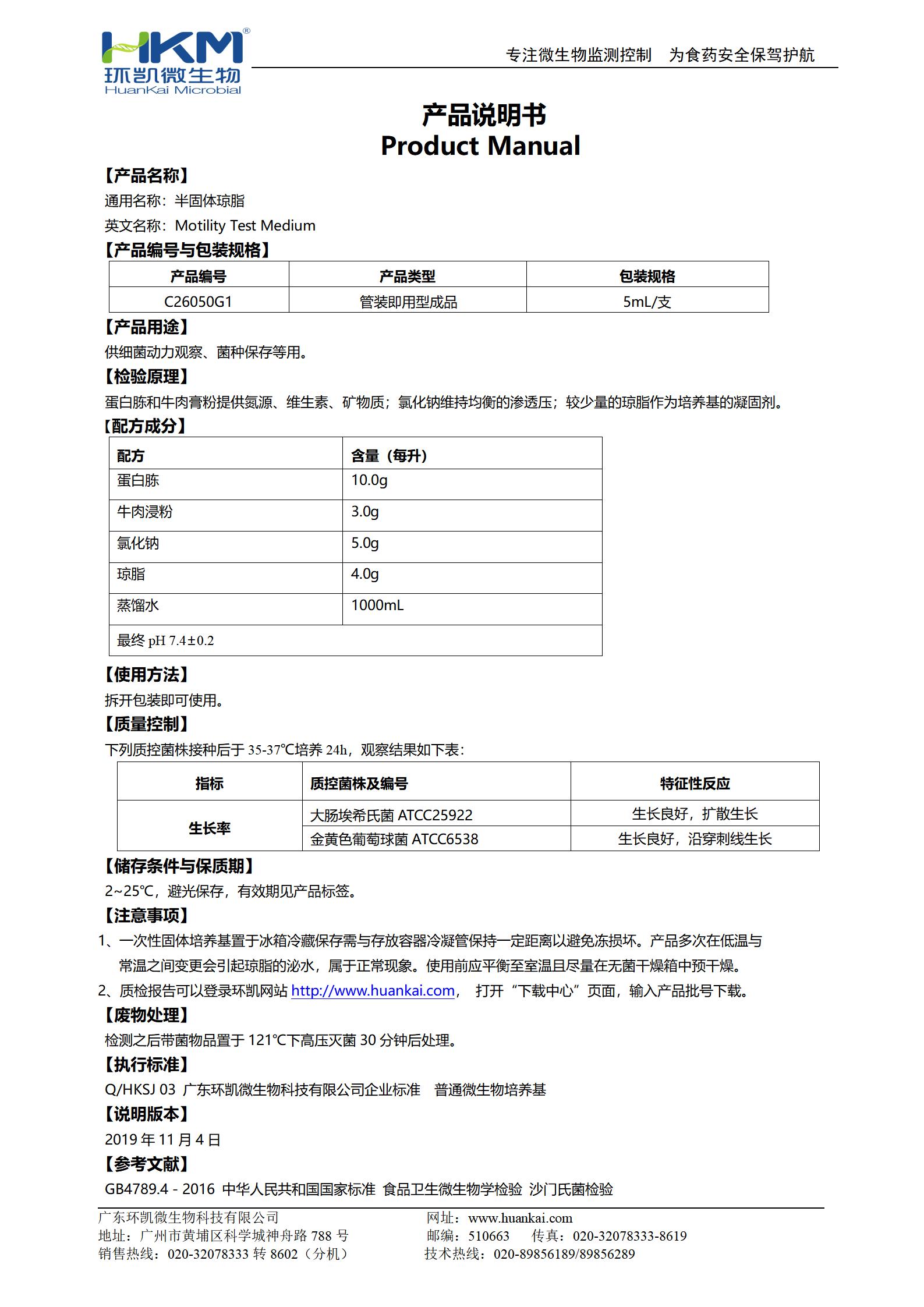 半固體瓊脂管 產(chǎn)品使用說明書