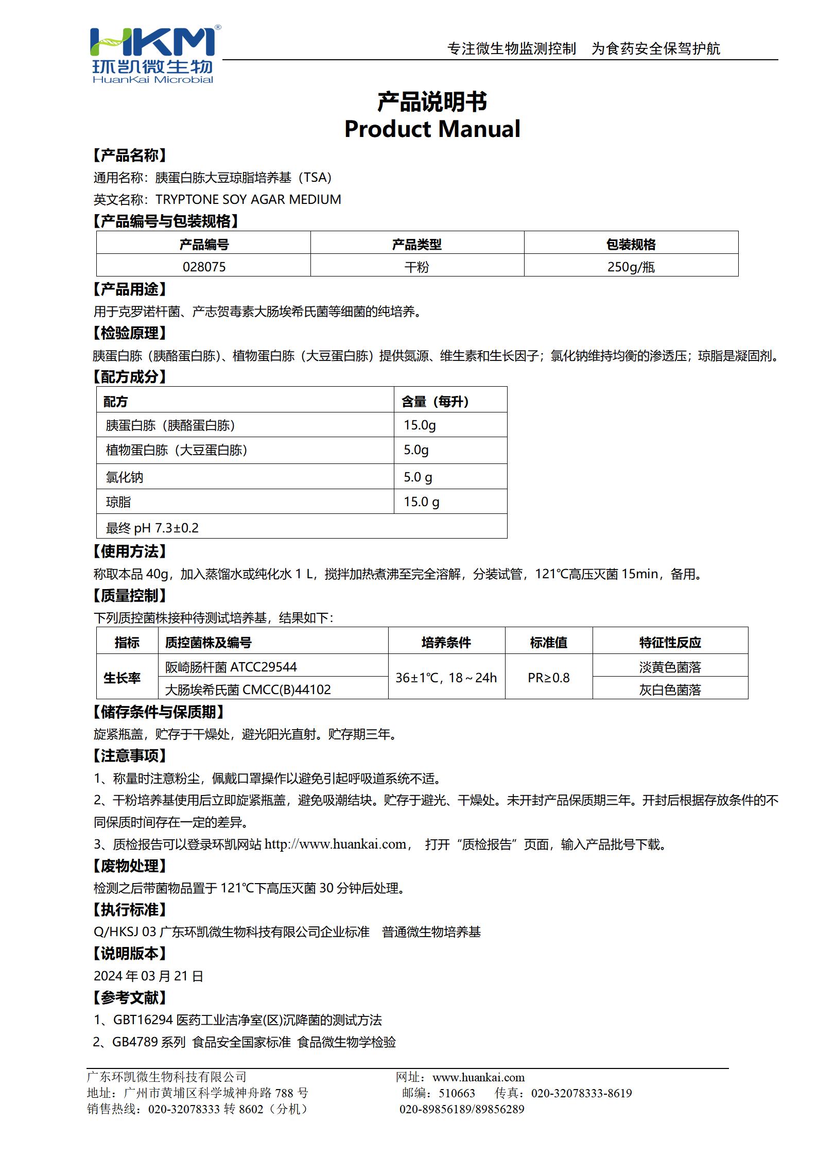 胰蛋白胨大豆瓊脂培養(yǎng)基(TSA) 產(chǎn)品使用說明書