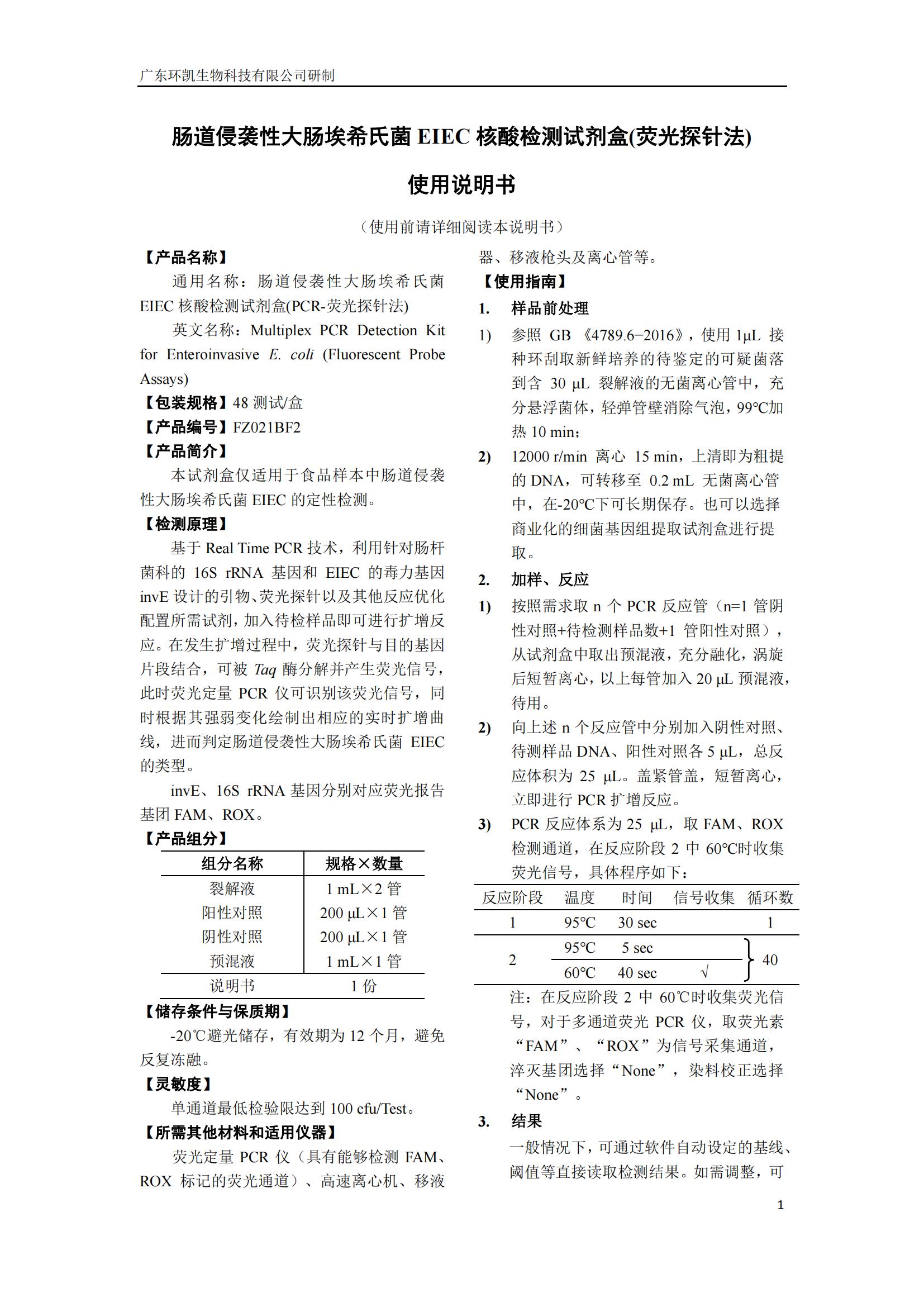 腸道侵襲性大腸埃希氏菌EIEC核酸檢測試劑盒 產(chǎn)品使用說明書