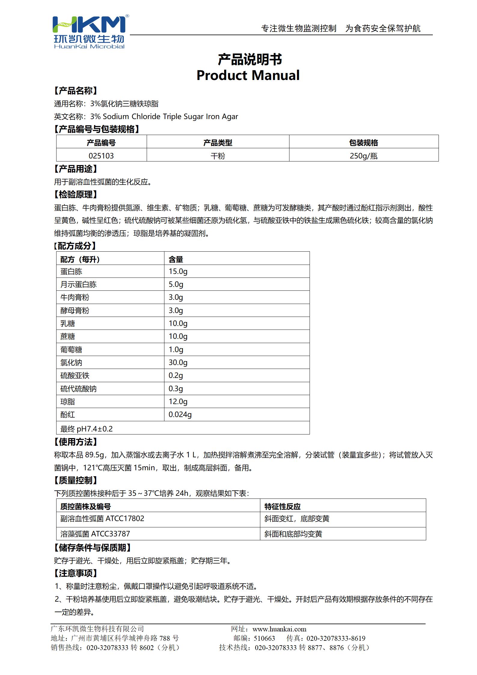 3%氯化鈉三糖鐵瓊脂 產(chǎn)品使用說(shuō)明書