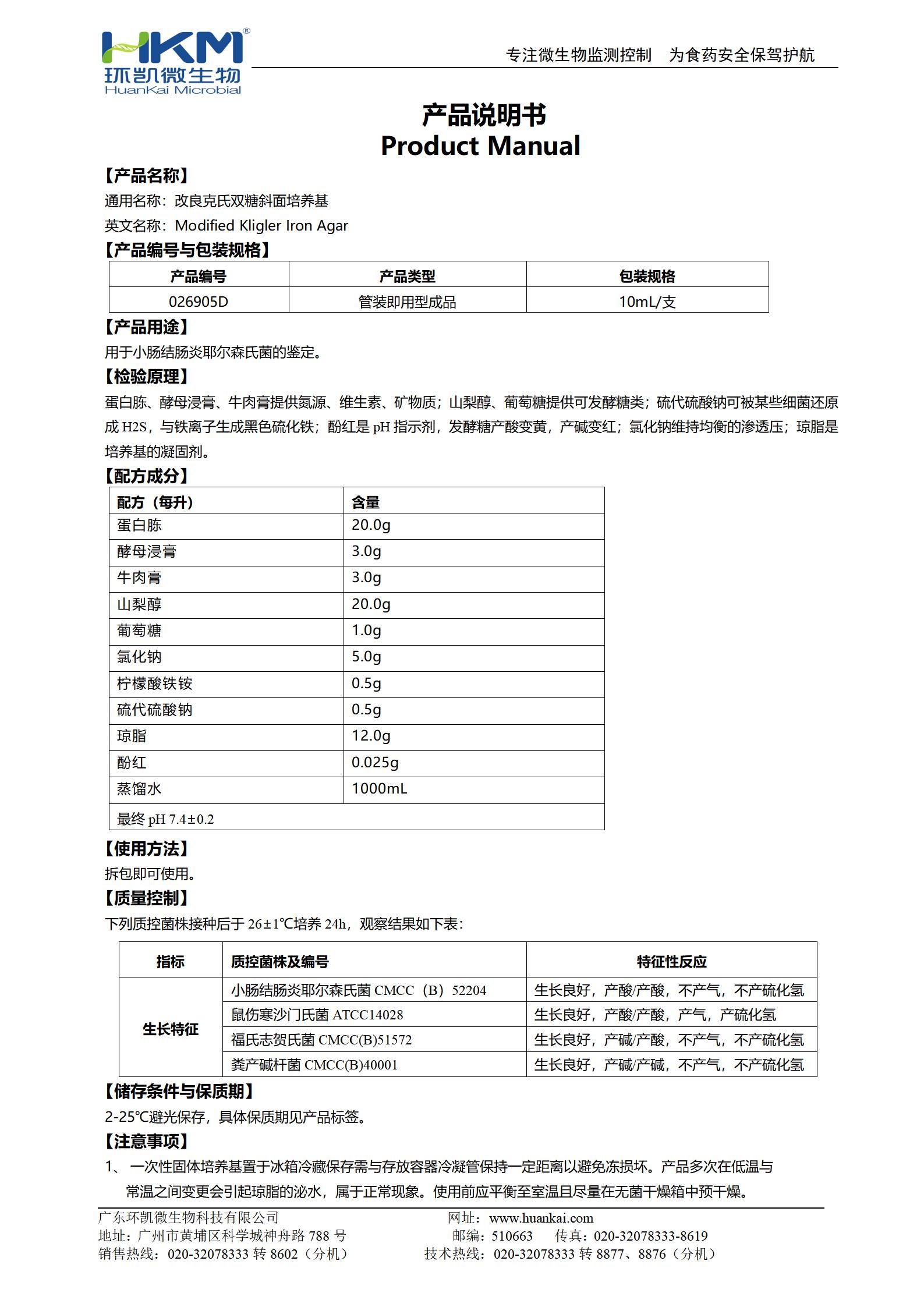 改良克氏雙糖鐵斜面培養(yǎng)基 產品使用說明書