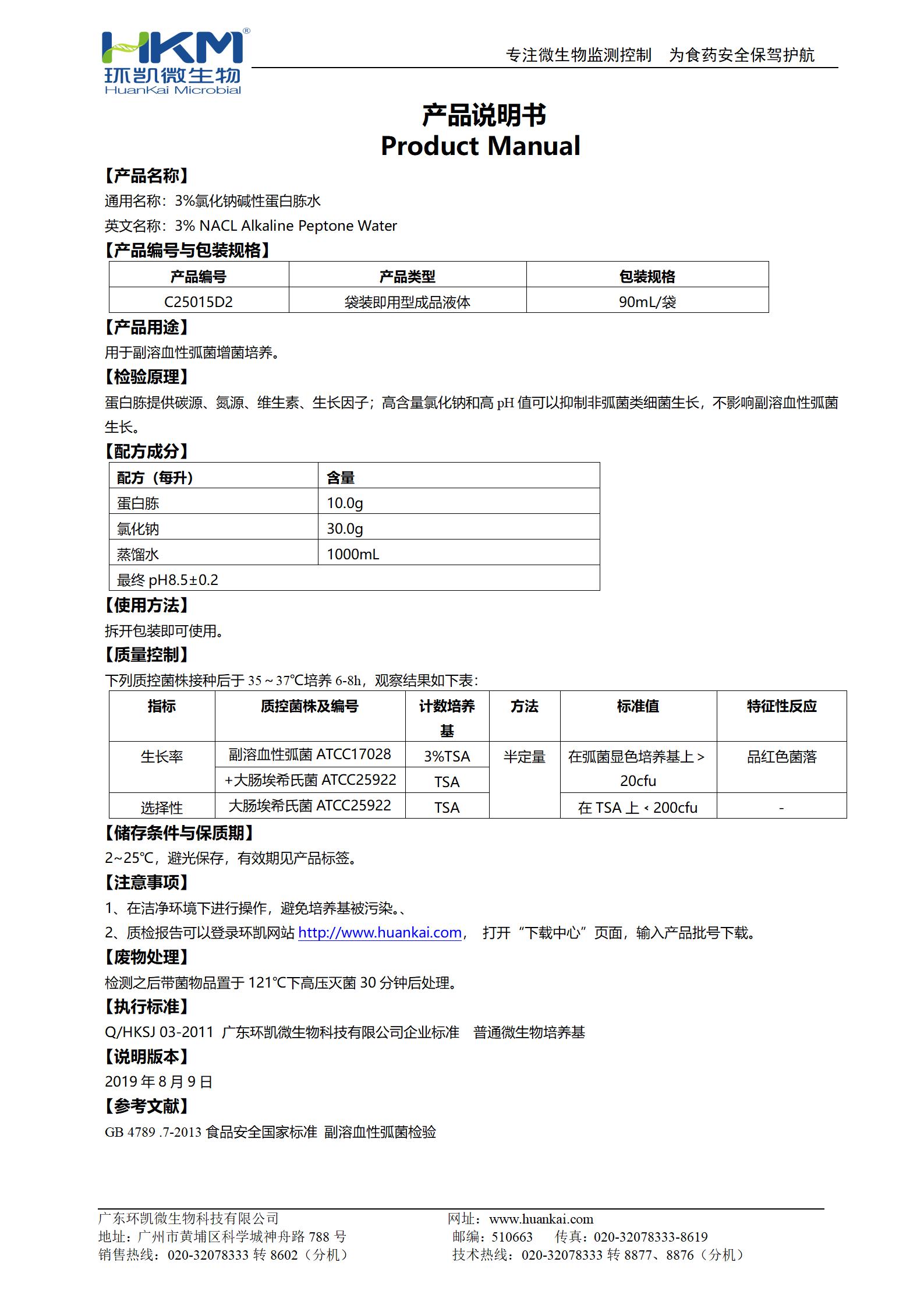 3%氯化鈉堿性蛋白胨水 產品使用說明書