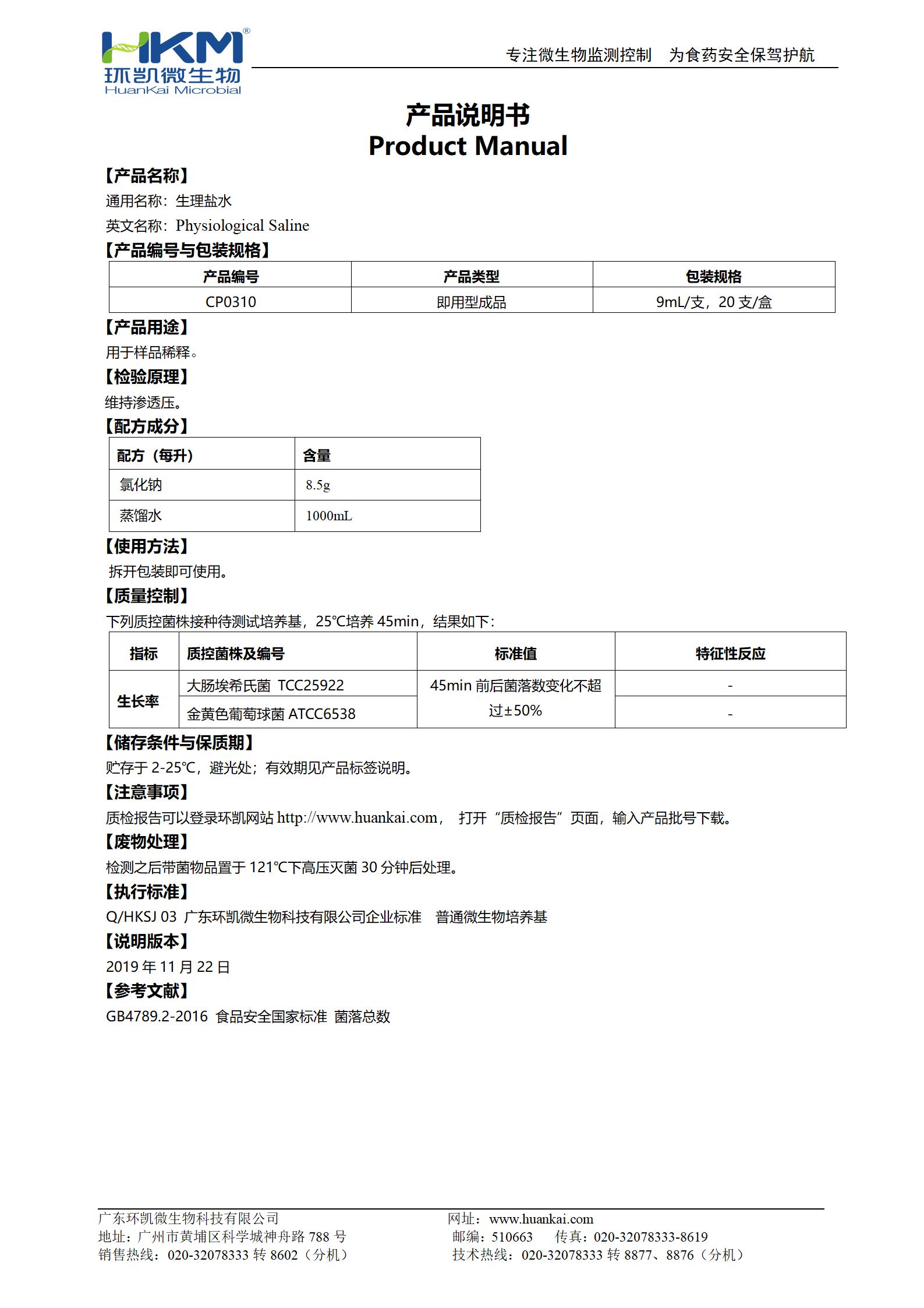 生理鹽水(9mL管裝) 產(chǎn)品使用說(shuō)明書(shū)