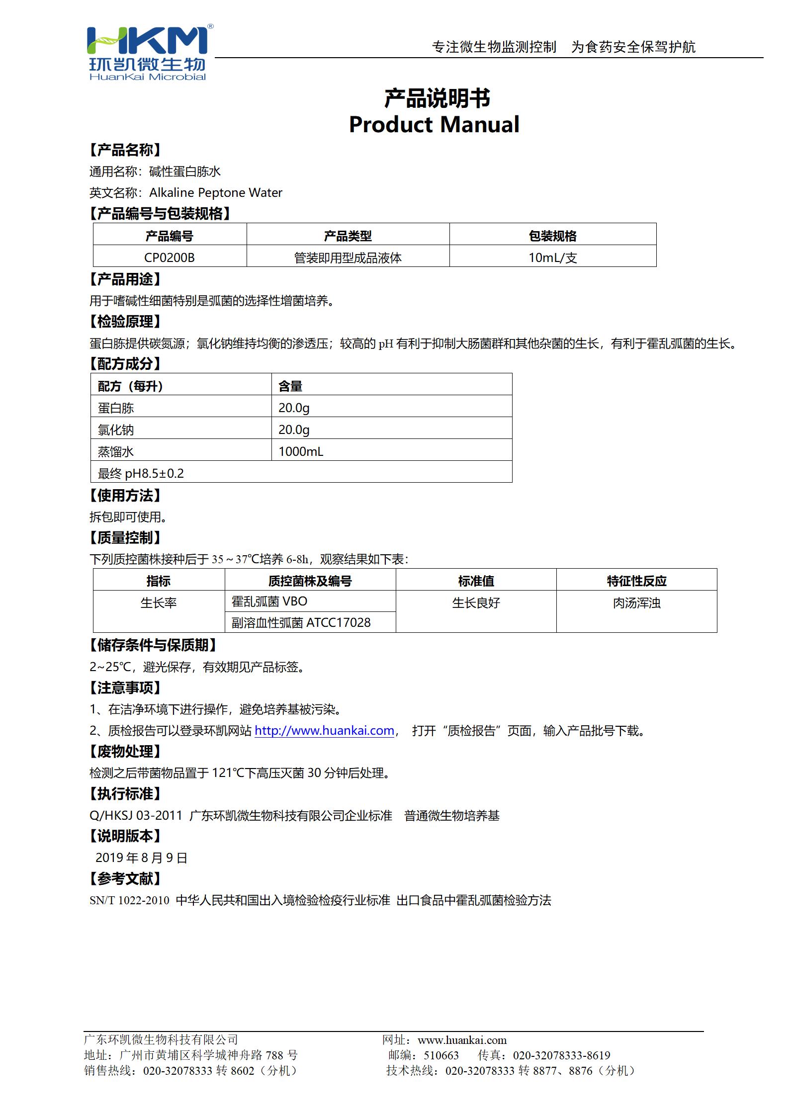 堿性蛋白胨水(10mL管裝成品) 產(chǎn)品使用說(shuō)明書(shū)