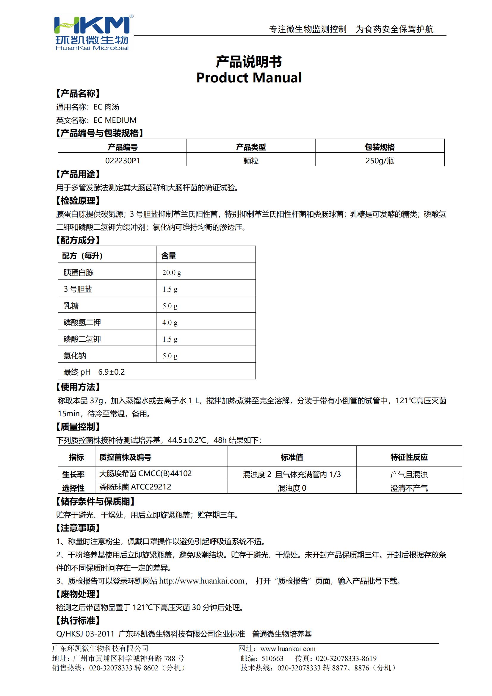 EC肉湯顆粒 產(chǎn)品使用說(shuō)明書