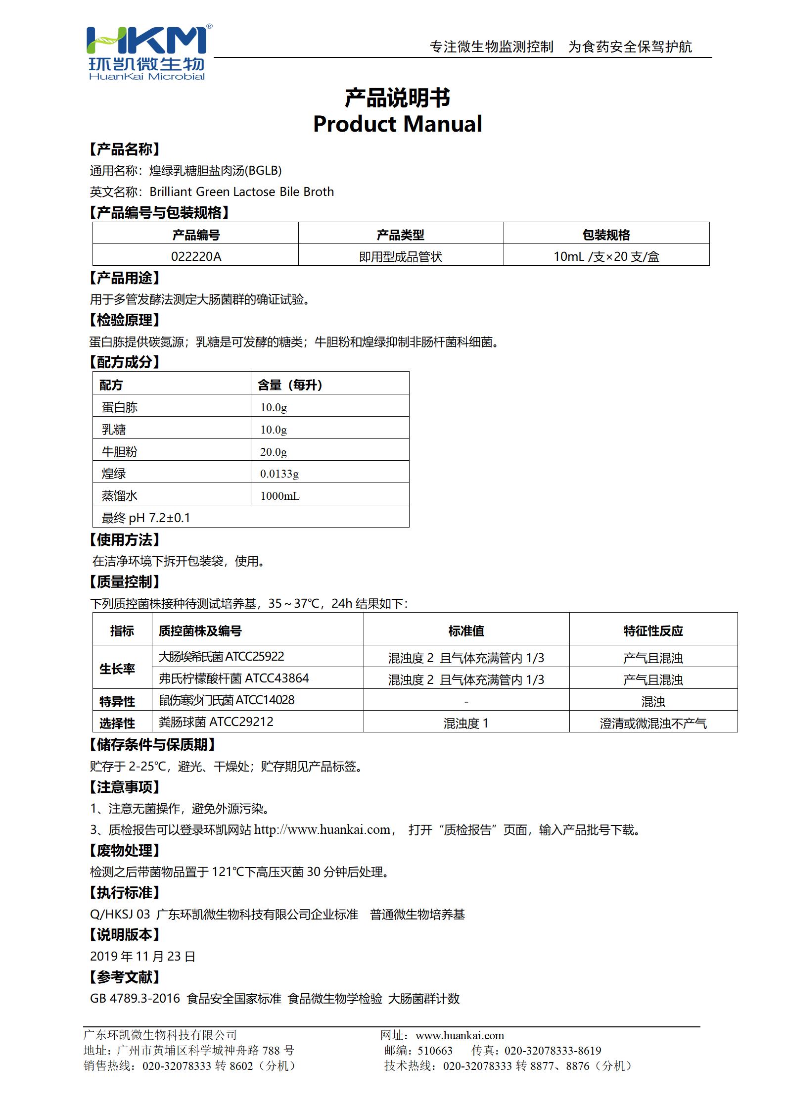 BGLB肉湯管(煌綠乳糖膽鹽肉湯) 產(chǎn)品使用說明書