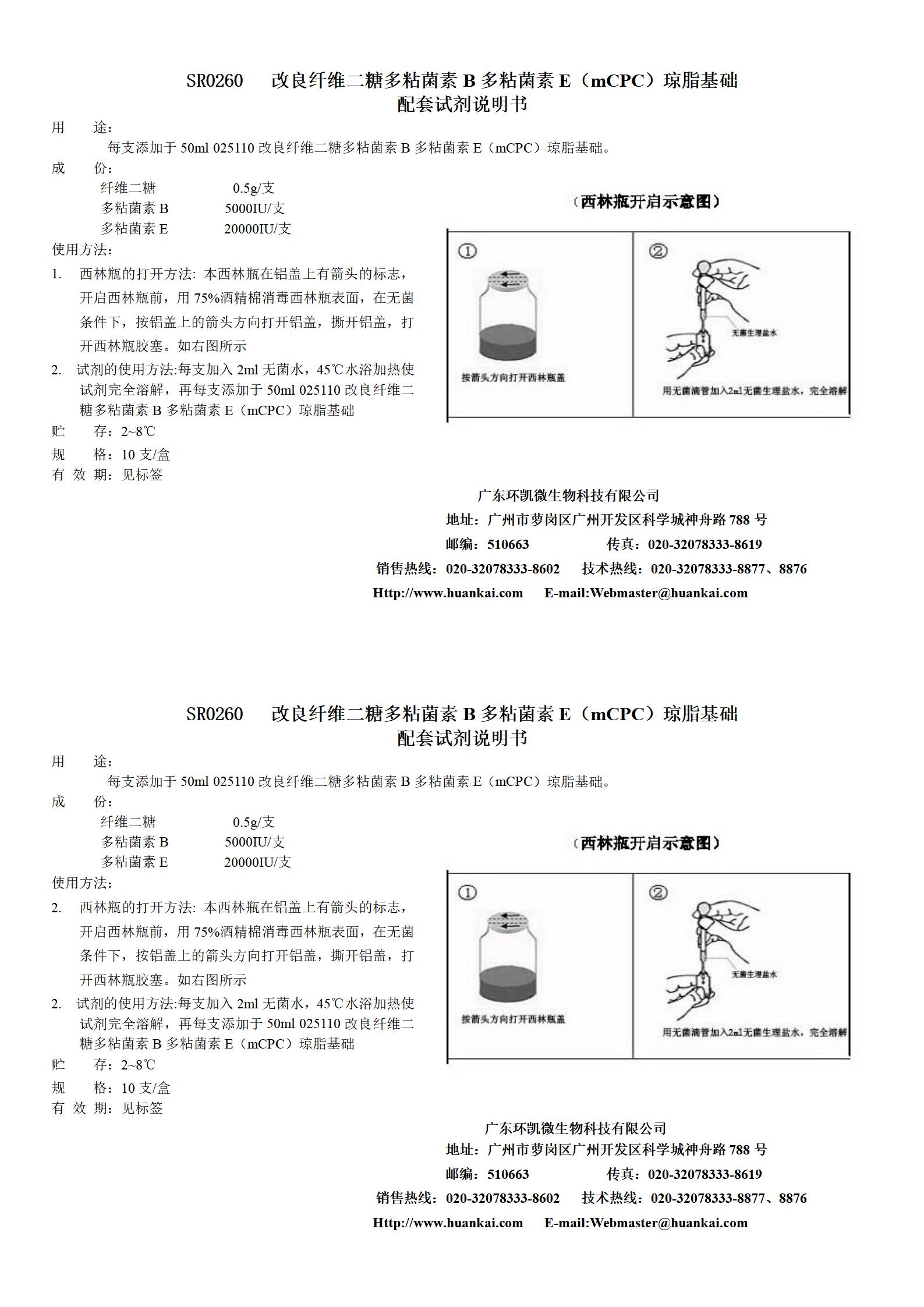 mPCP瓊脂基礎配套試劑 產品使用說明書