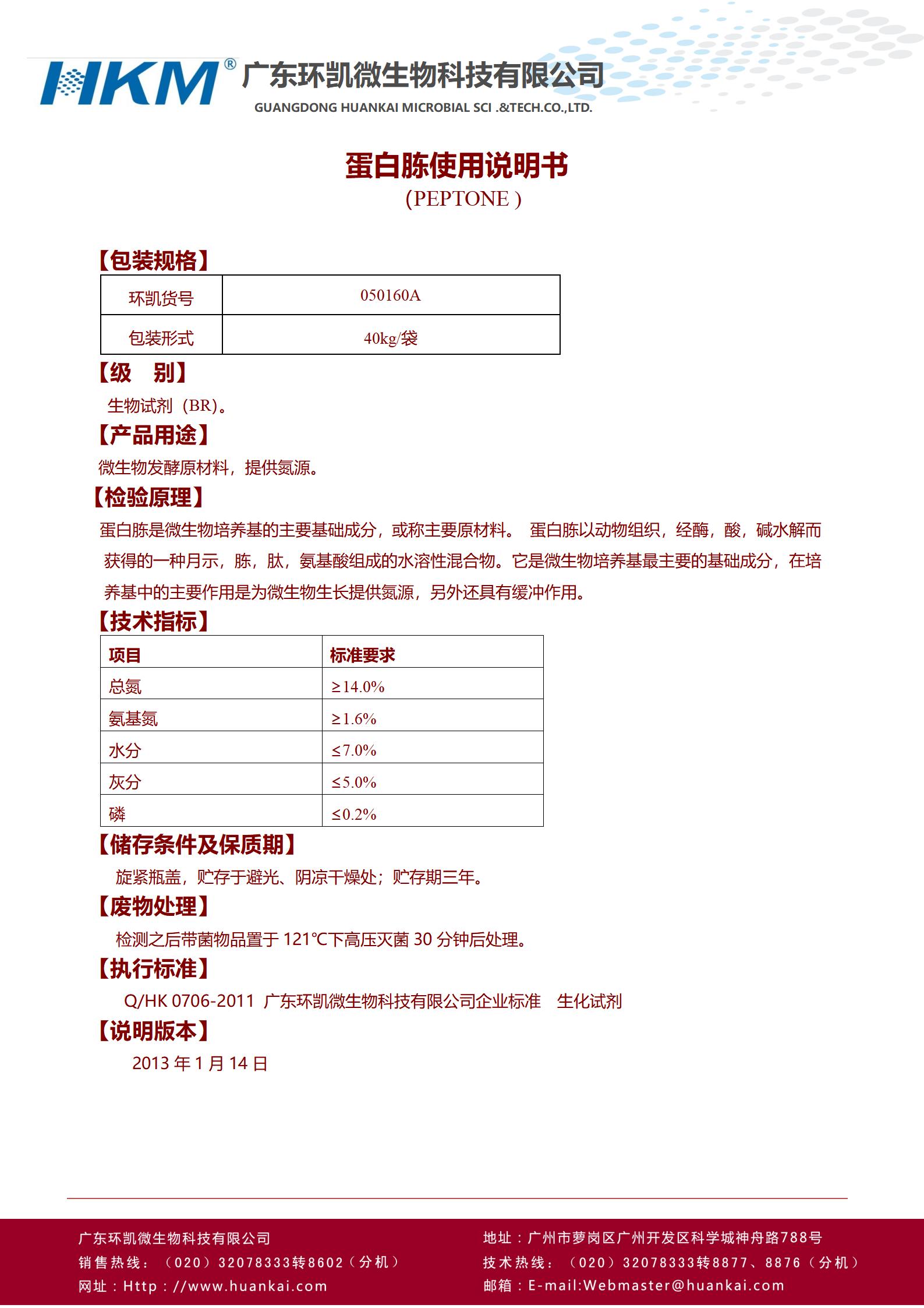 蛋白胨(發(fā)酵原料) 產(chǎn)品使用說(shuō)明書(shū)
