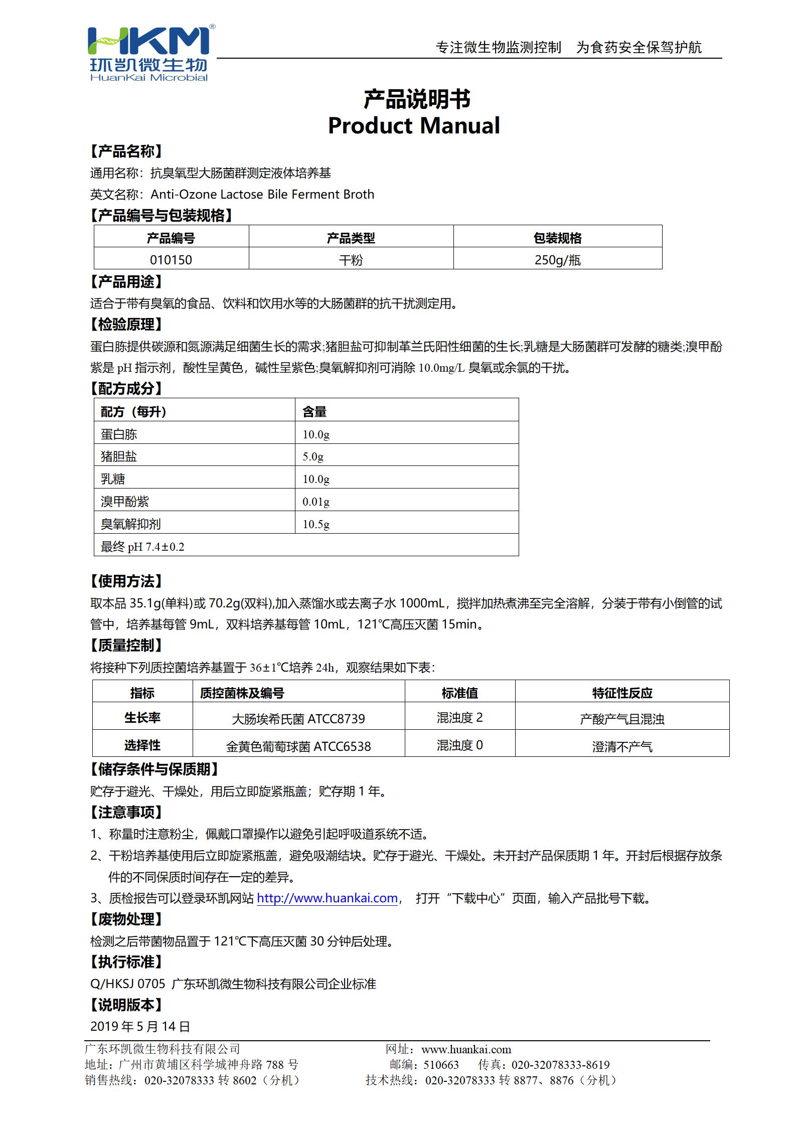 抗臭氧型大腸菌群測(cè)定液體培養(yǎng)基 產(chǎn)品使用說明書