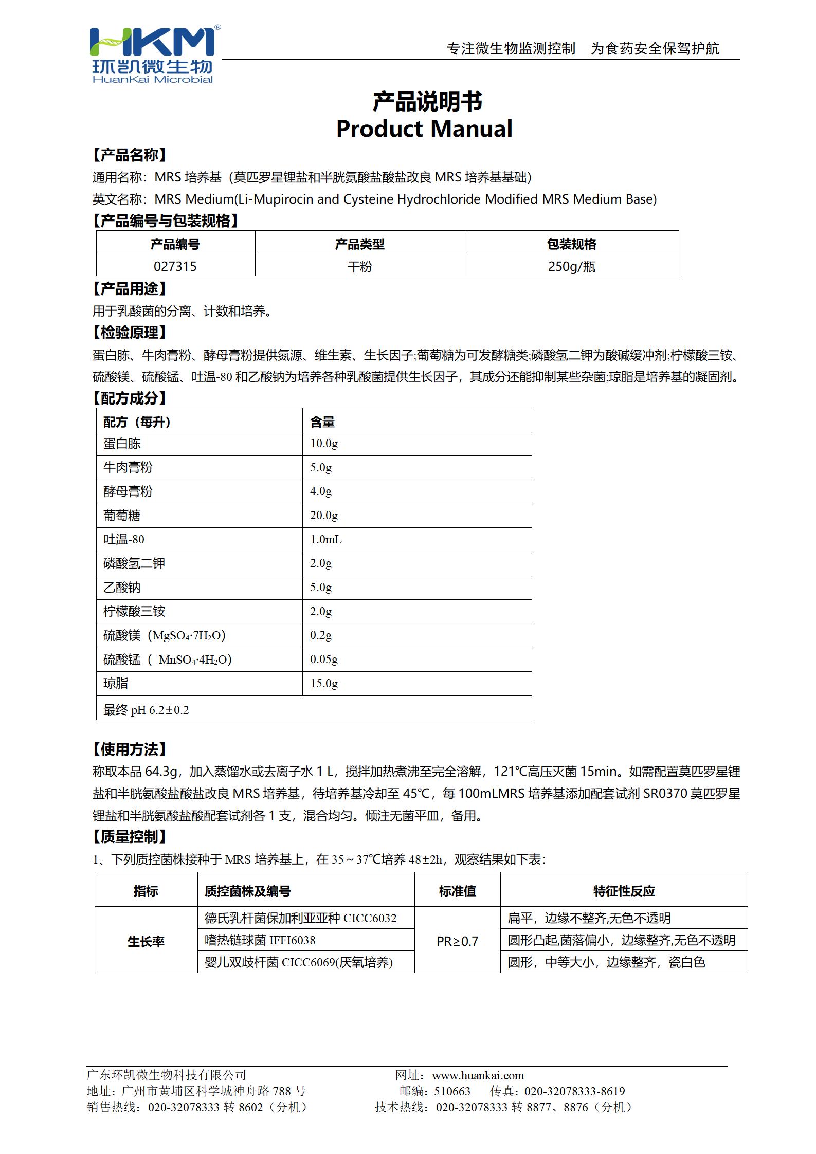 MRS培養(yǎng)基(改良MRS培養(yǎng)基基礎(chǔ),GB4789.35-2016) 產(chǎn)品使用說明書