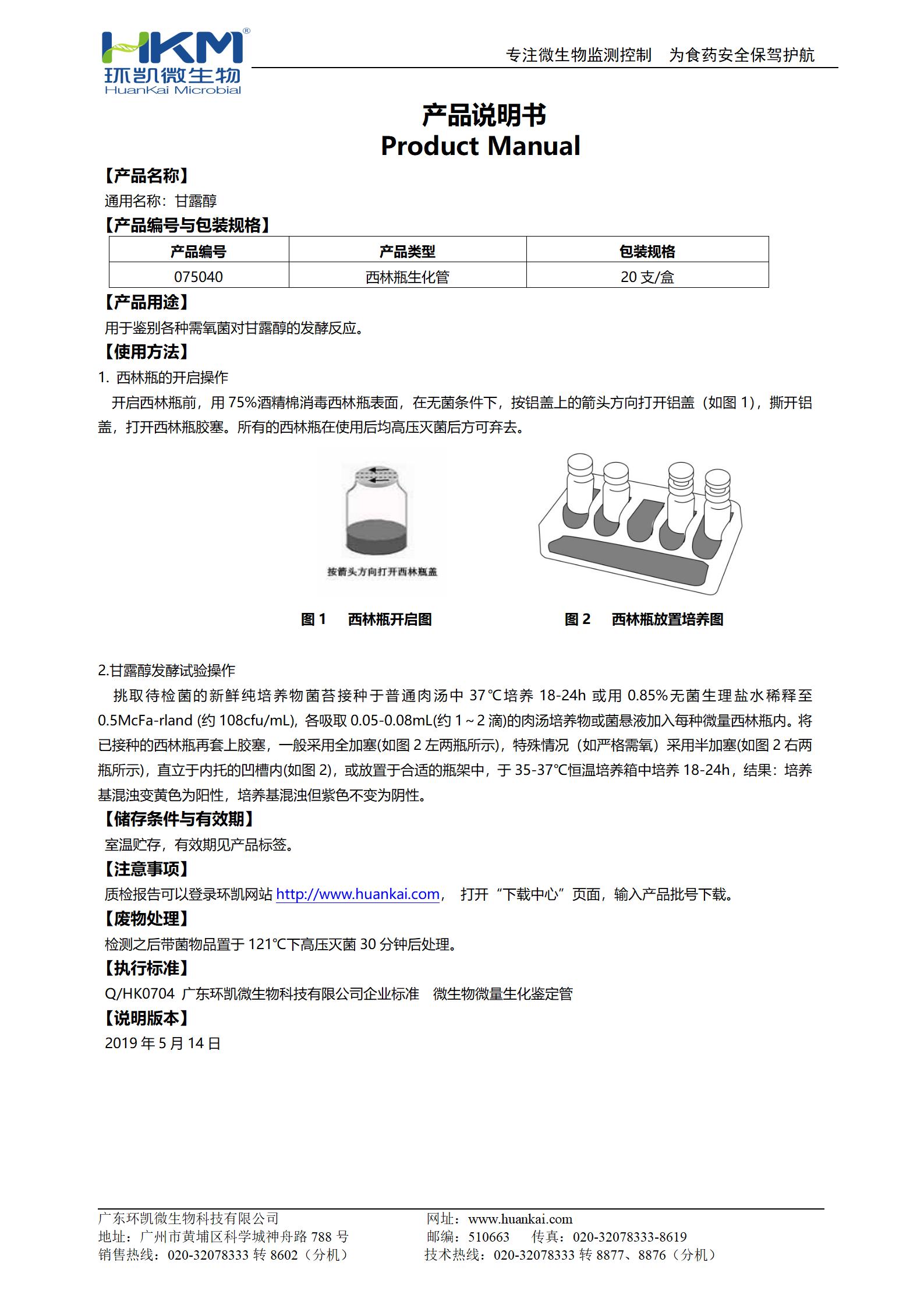 甘露醇生化鑒定管 產(chǎn)品使用說(shuō)明書(shū)