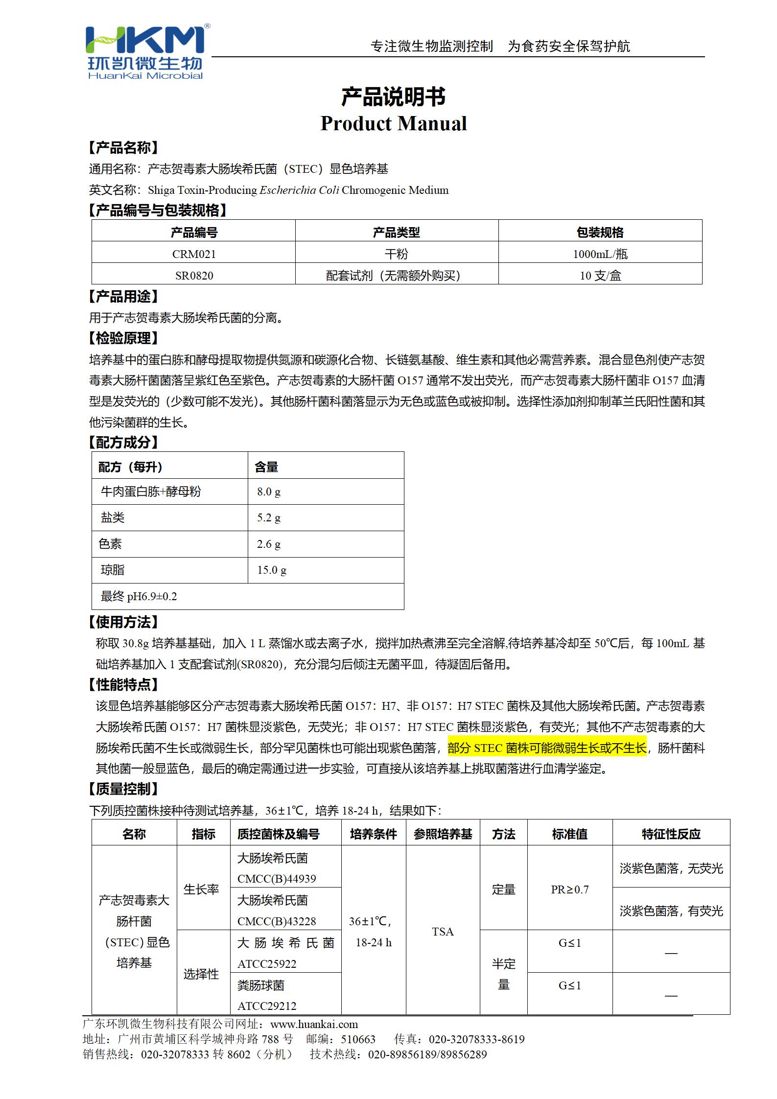 STEC顯色培養(yǎng)基 產(chǎn)品使用說明書