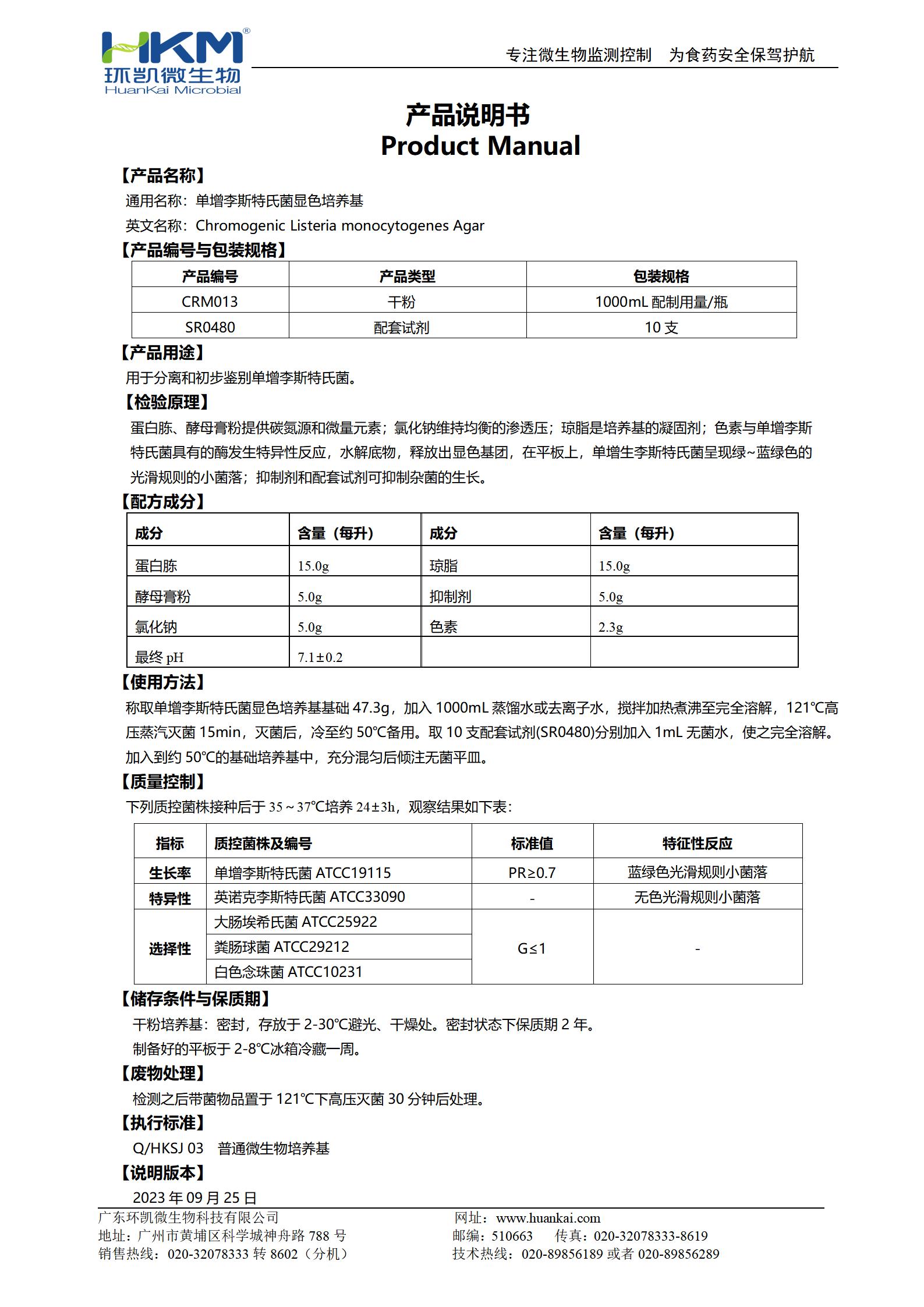 單增李斯特氏菌顯色培養(yǎng)基 產(chǎn)品使用說(shuō)明書(shū)