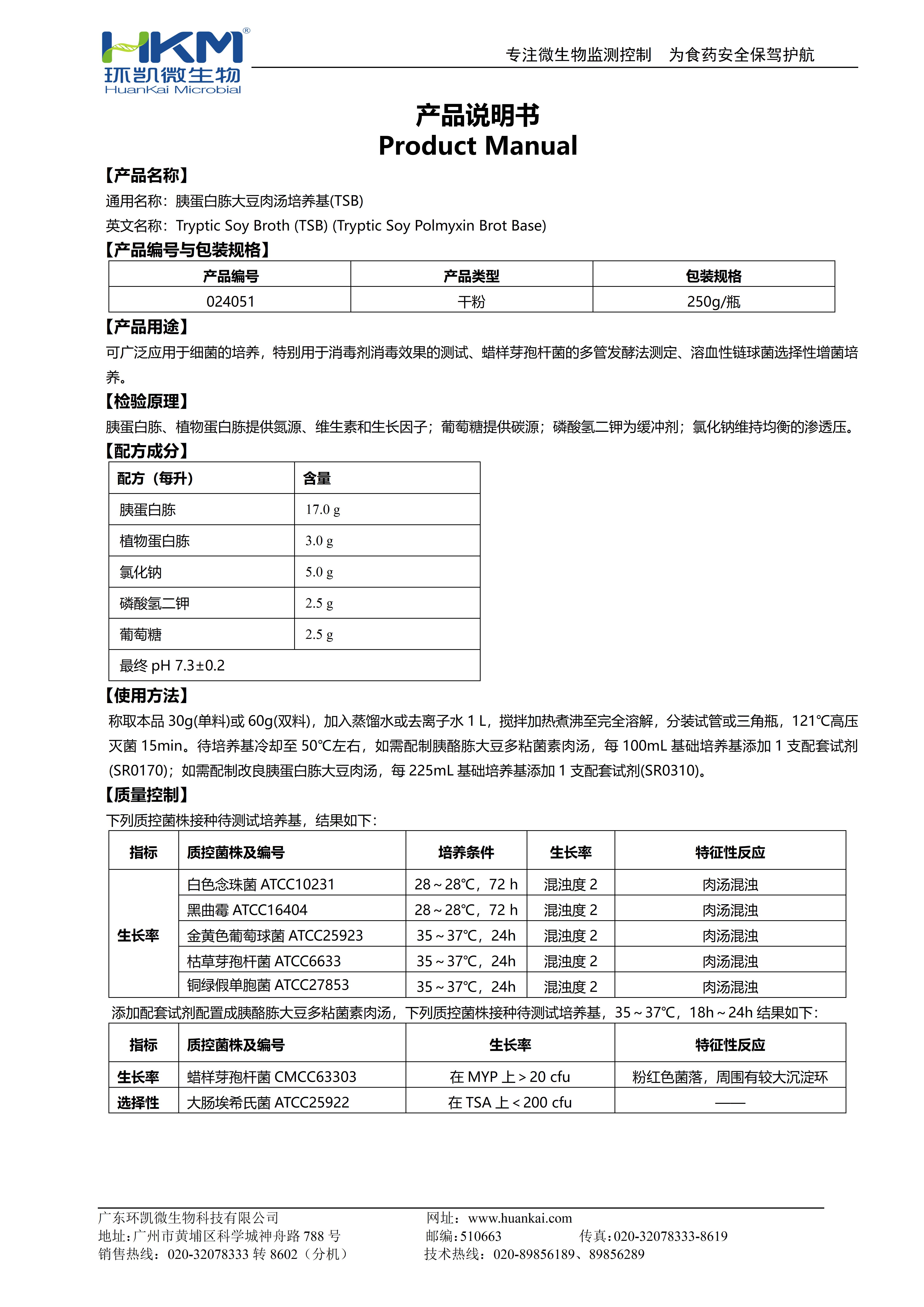 胰蛋白胨大豆肉湯(TSB) 產(chǎn)品使用說(shuō)明書(shū)