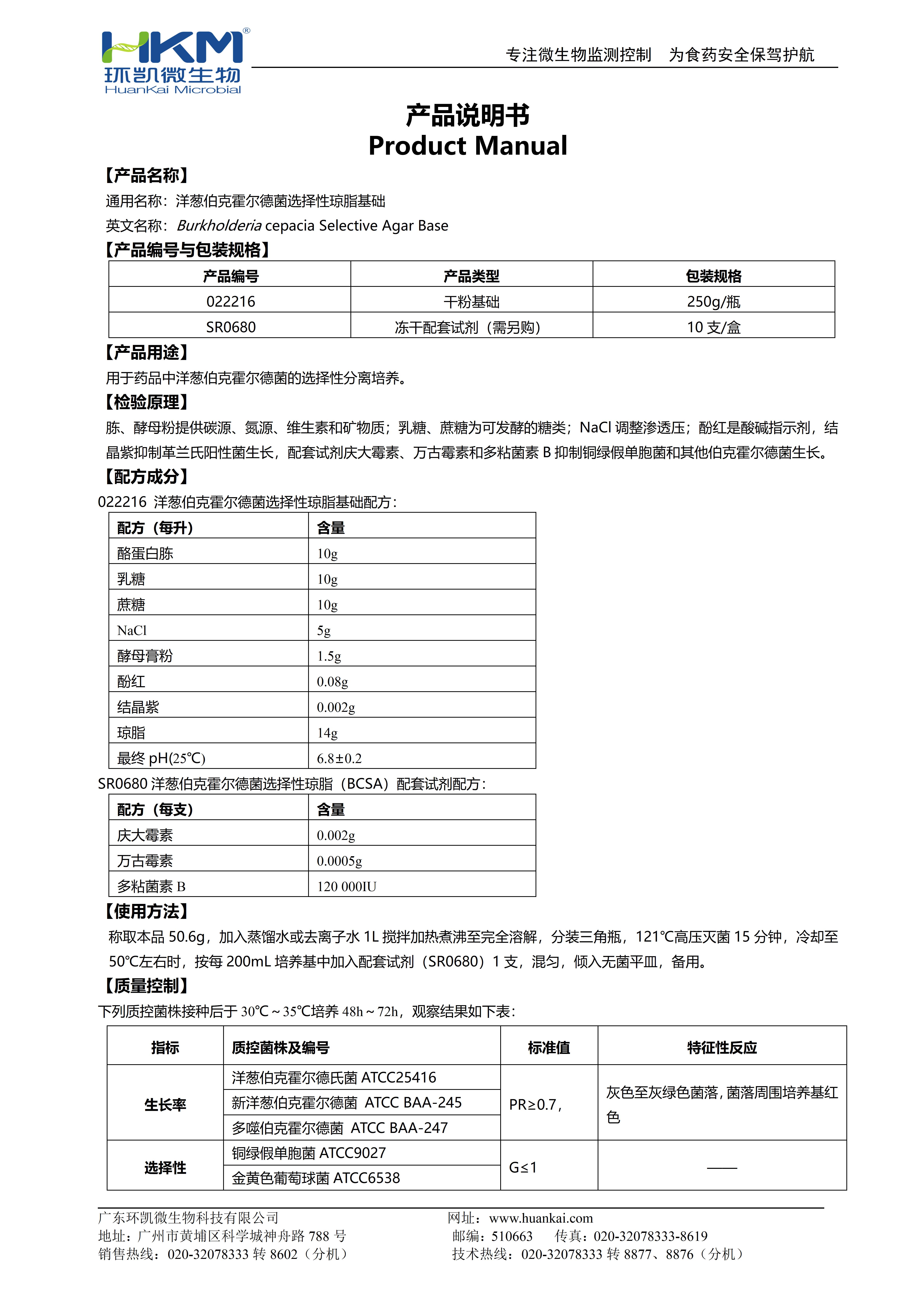 洋蔥伯克霍爾德菌選擇性瓊脂基礎(chǔ) 產(chǎn)品使用說(shuō)明書(shū)