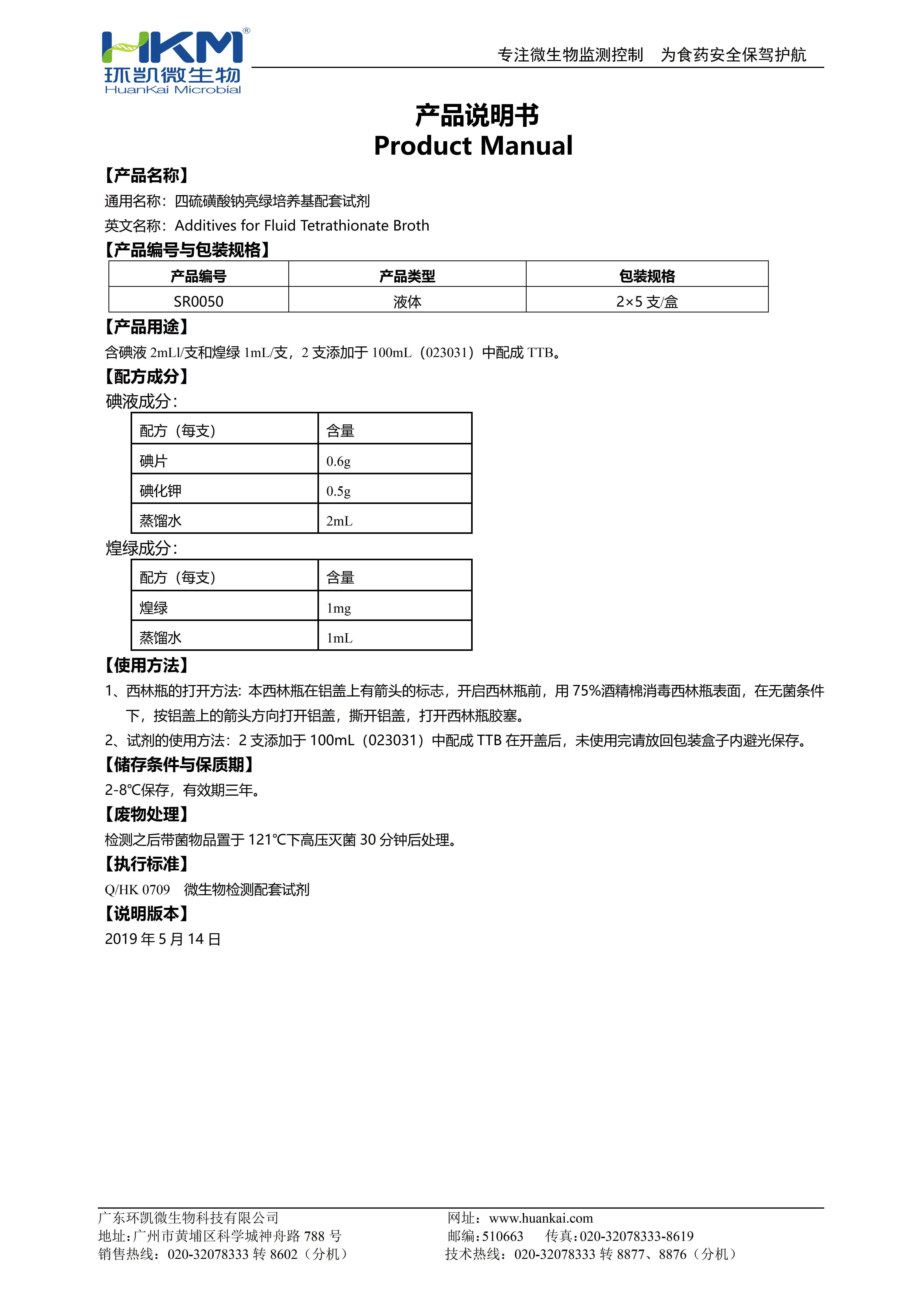 四硫磺酸鈉亮綠培養(yǎng)基配套試劑 產(chǎn)品使用說(shuō)明書(shū)