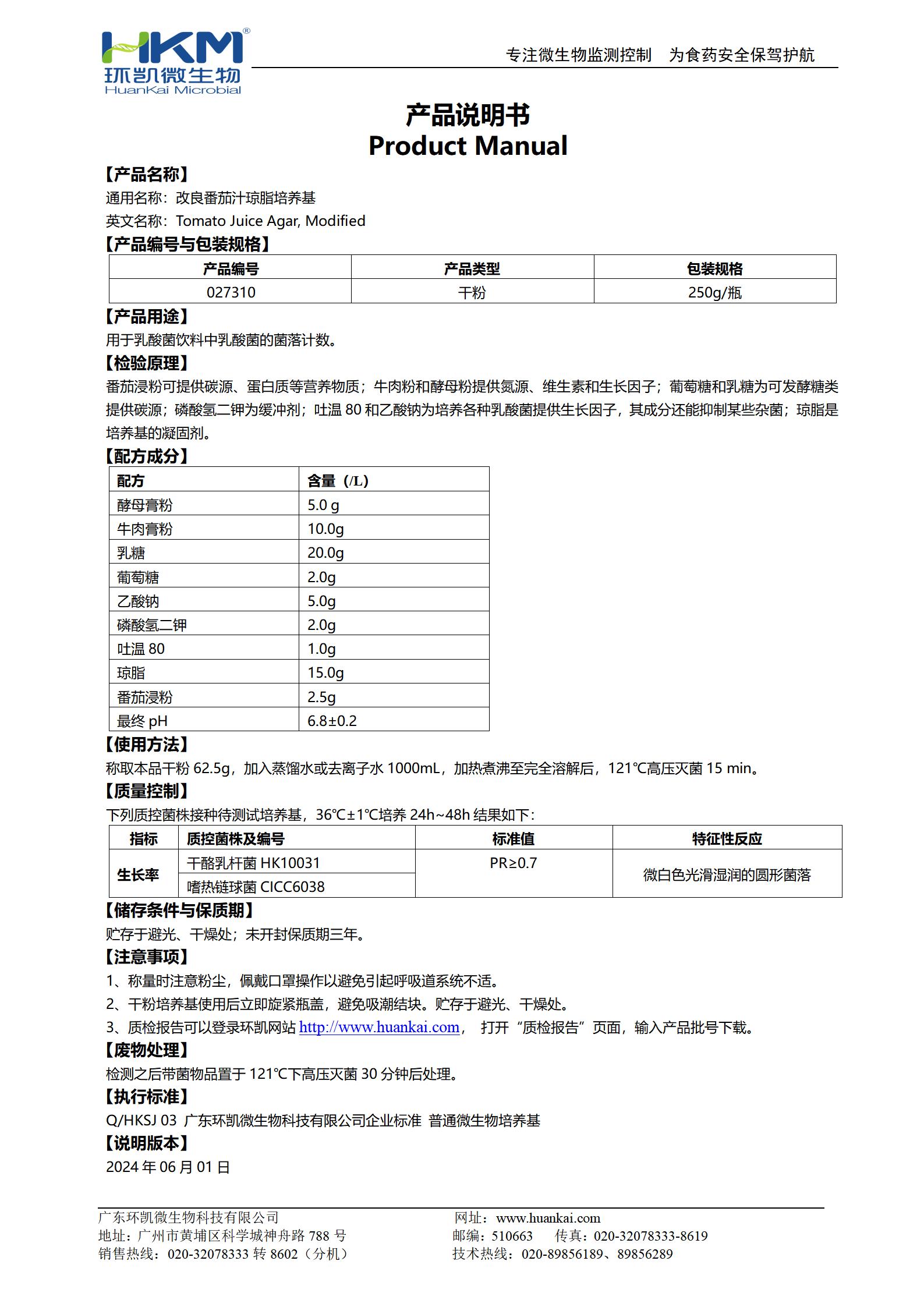 改良番茄汁瓊脂培養(yǎng)基 產品使用說明書