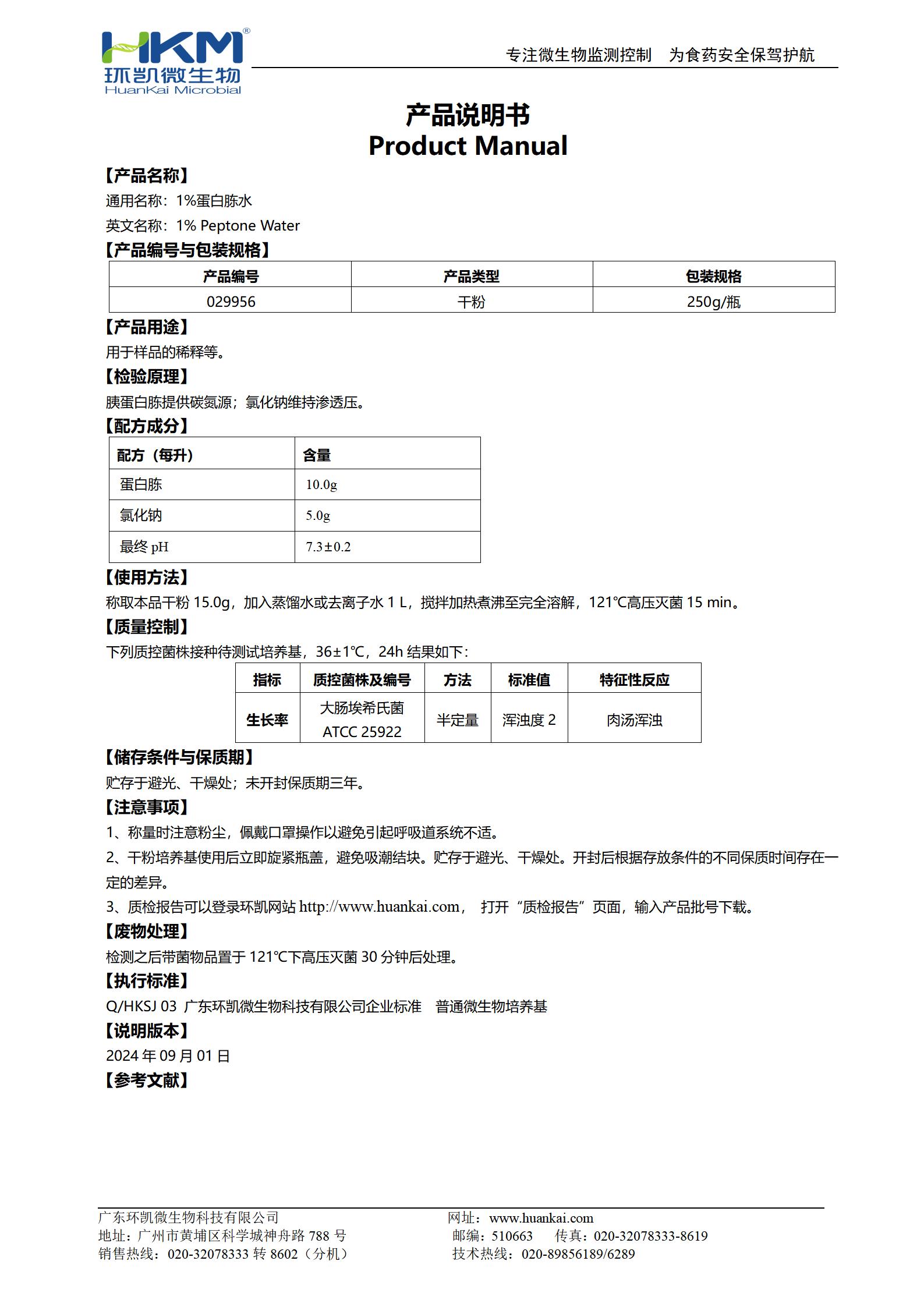 1%蛋白胨水(噬菌體稀釋培養(yǎng)基) 產(chǎn)品使用說(shuō)明書(shū)
