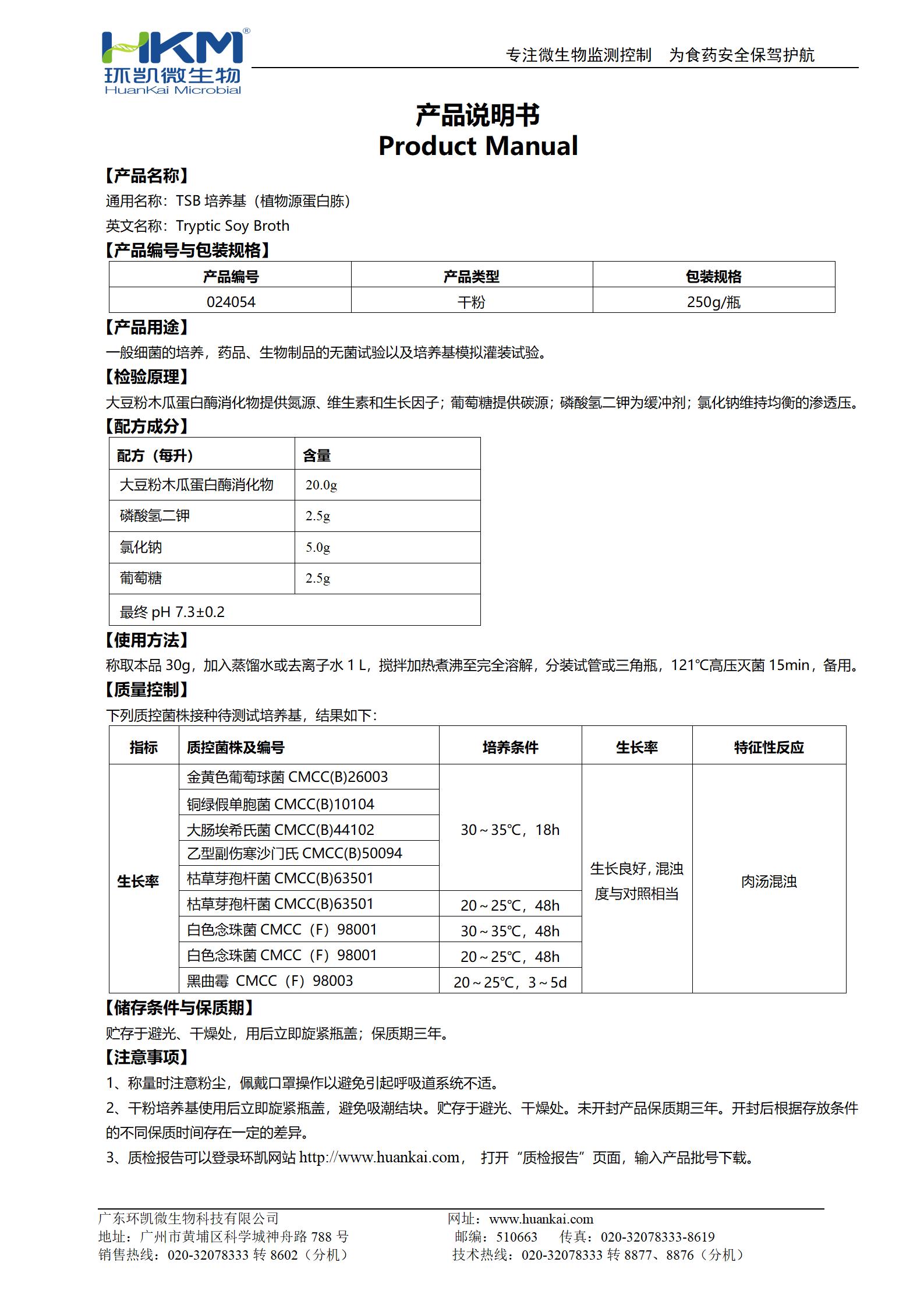 胰酪大豆胨液體(TSB)培養(yǎng)基(植物源蛋白胨) 產(chǎn)品使用說明書