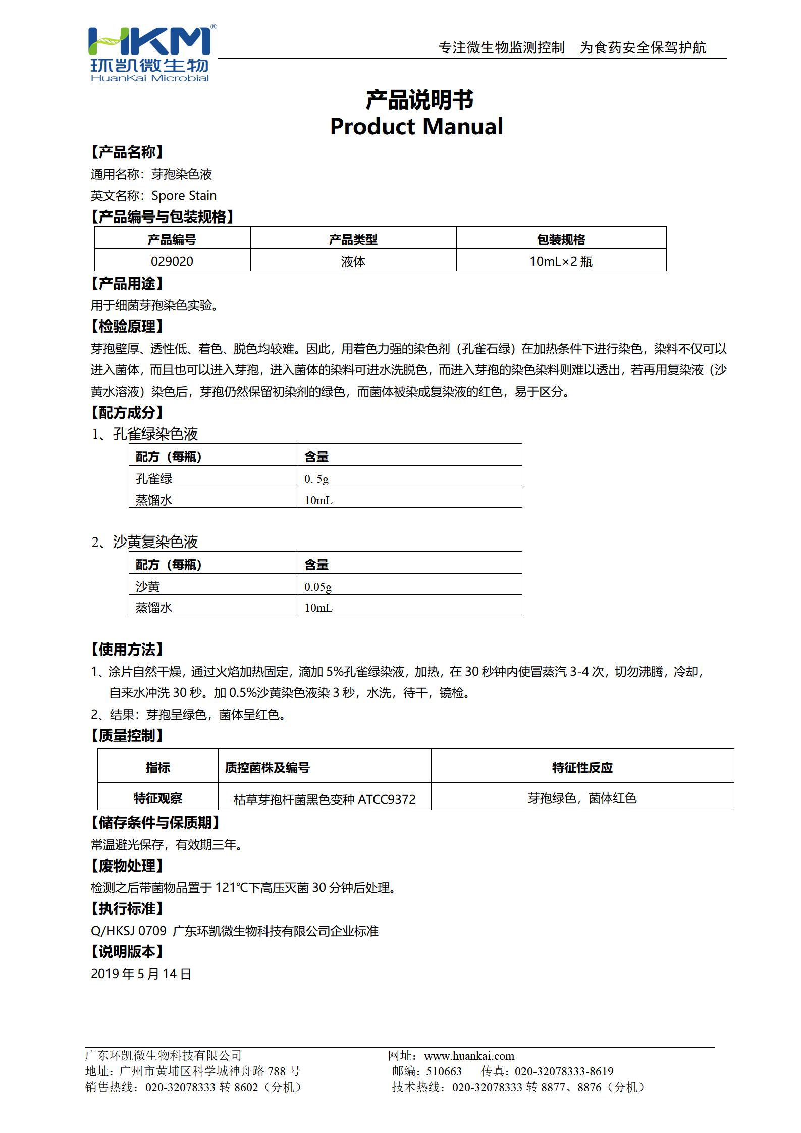 芽孢染色液 產(chǎn)品使用說明書