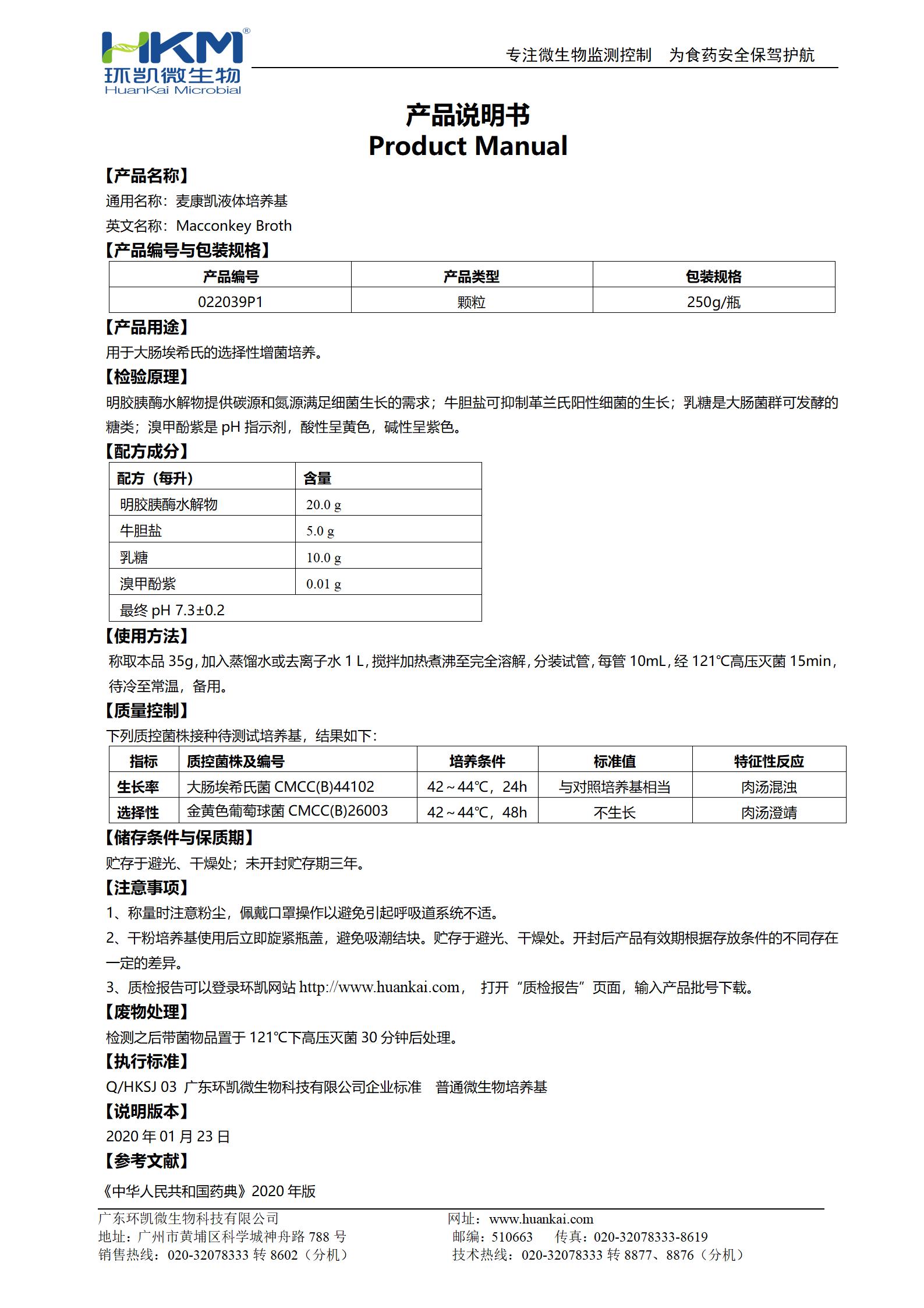 麥康凱液體培養(yǎng)基(顆粒型,20版藥典) 產(chǎn)品使用說明書