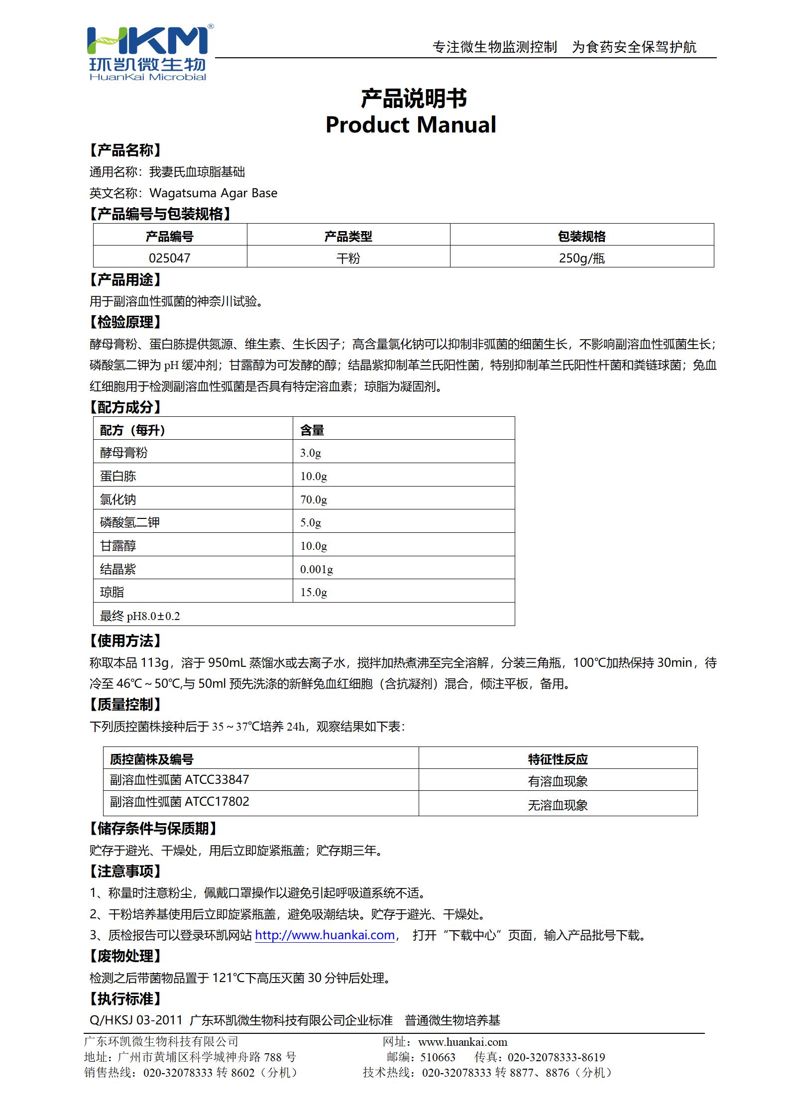 我妻氏血瓊脂基礎(chǔ) 產(chǎn)品使用說(shuō)明書