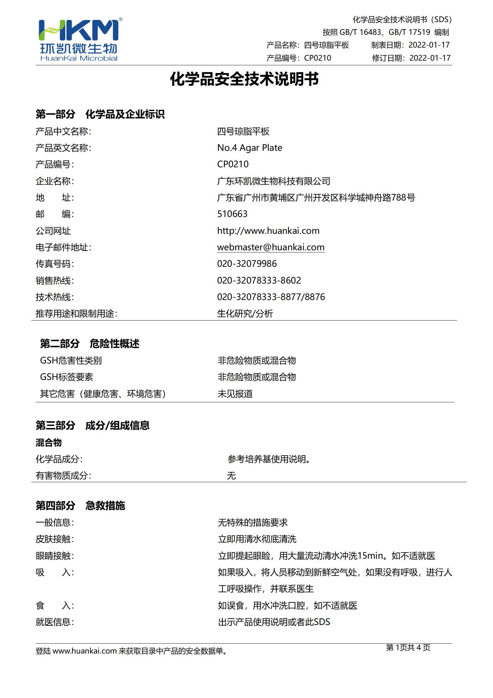 四號(hào)瓊脂平板 msds