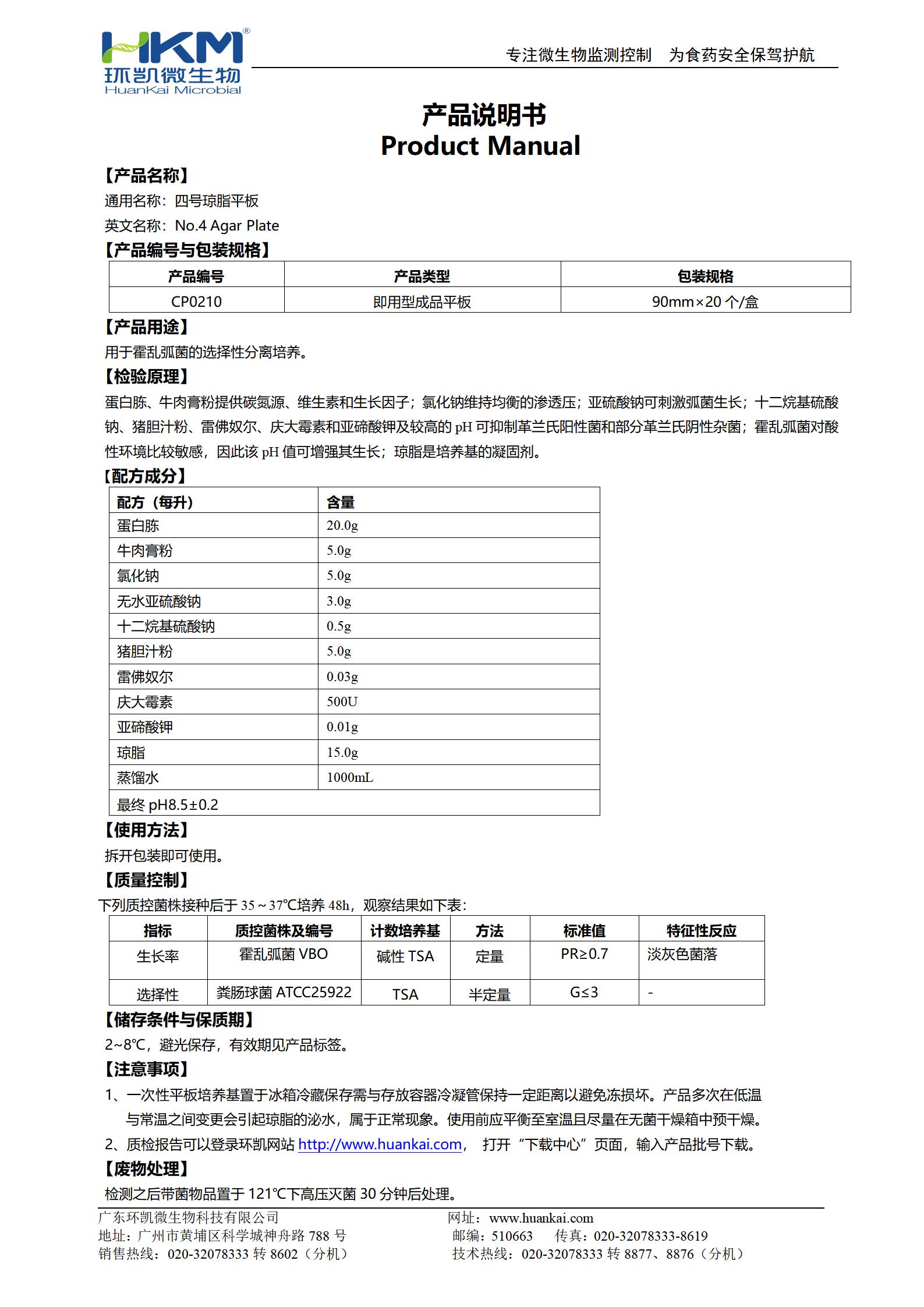 四號(hào)瓊脂平板 產(chǎn)品使用說(shuō)明書(shū)