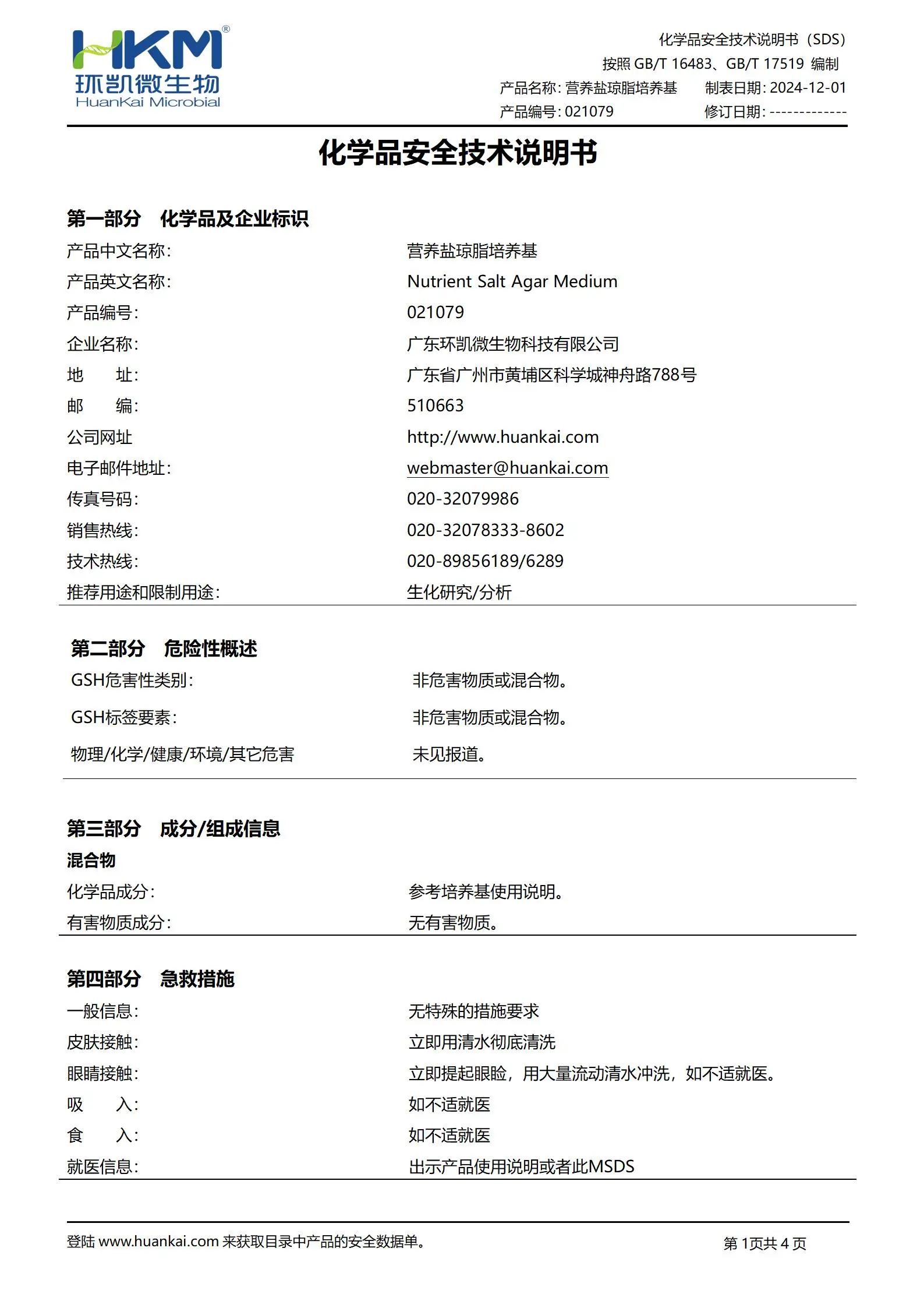 營(yíng)養(yǎng)鹽瓊脂培養(yǎng)基(HG/T3905抗菌涂料) msds