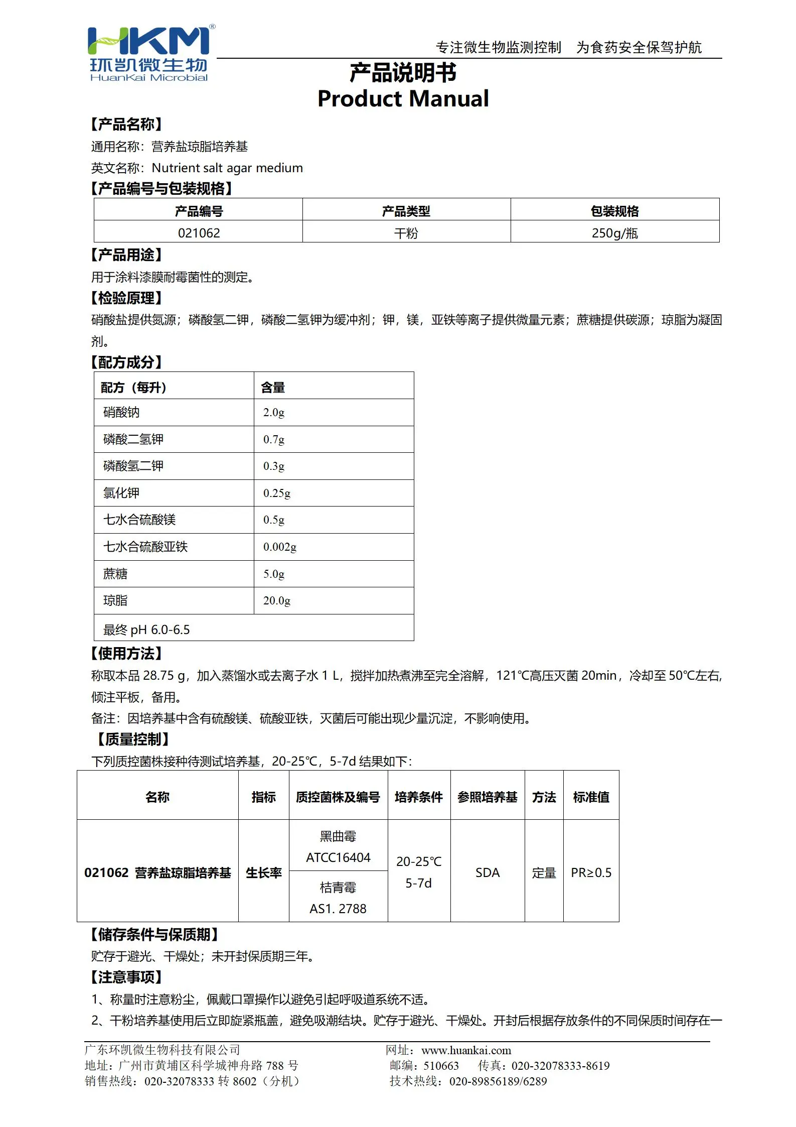 營(yíng)養(yǎng)鹽瓊脂培養(yǎng)基(GB/T1741) 產(chǎn)品使用說(shuō)明書(shū)