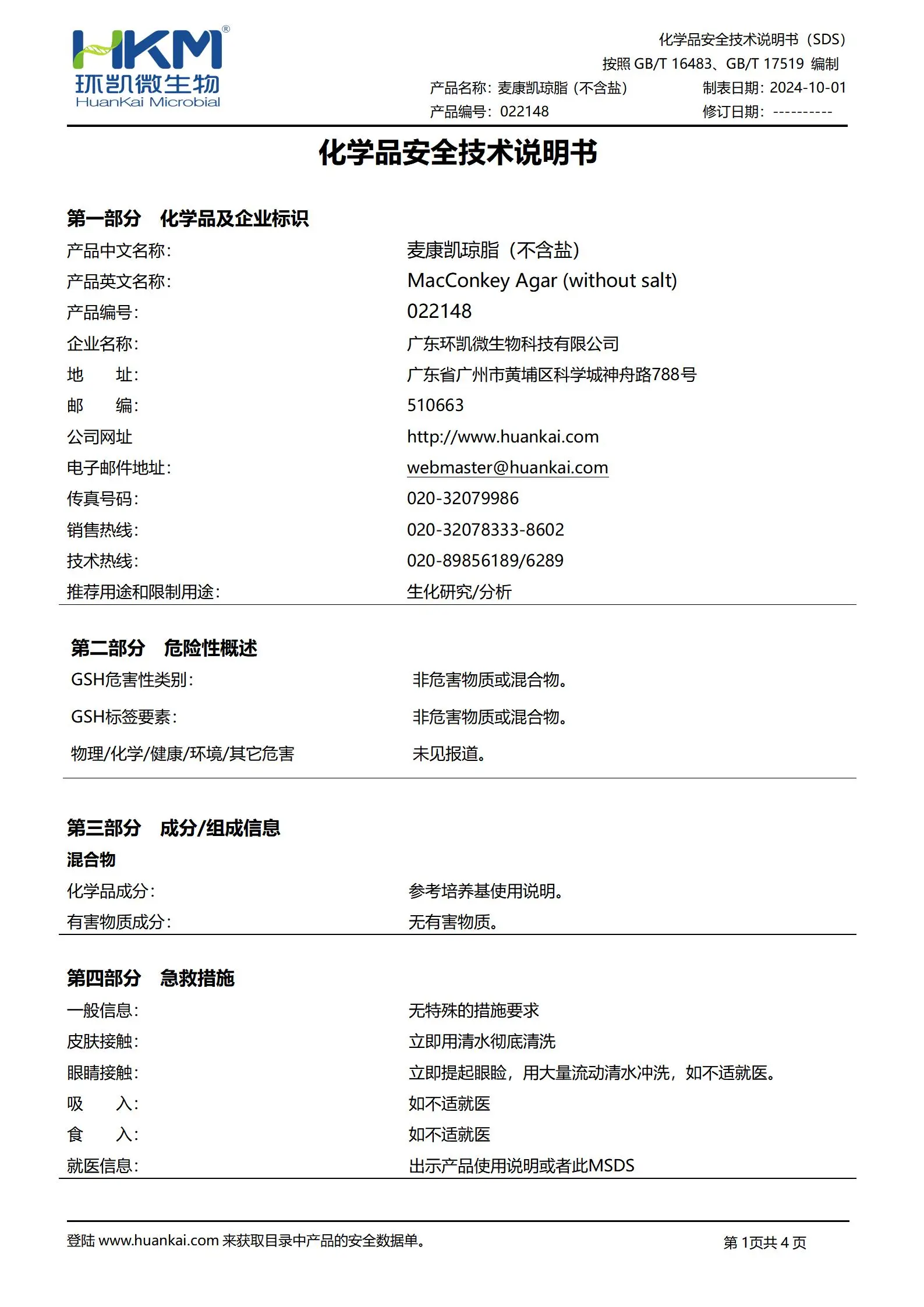 麥康凱瓊脂培養(yǎng)基(不含鹽) msds