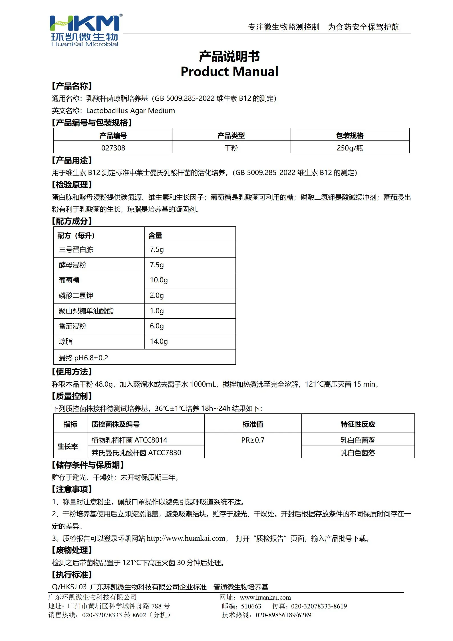 乳酸桿菌瓊脂培養(yǎng)基(GB5009.285維生素B12測定) 產(chǎn)品使用說明書