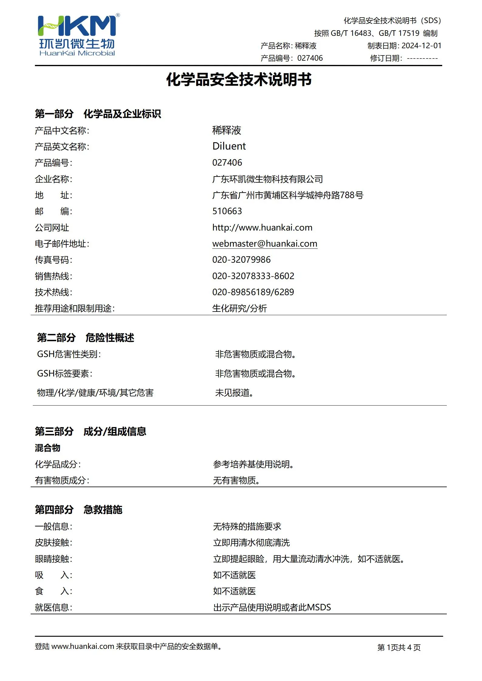 稀釋液(GB20944.2紡織品抗菌性能評價) msds