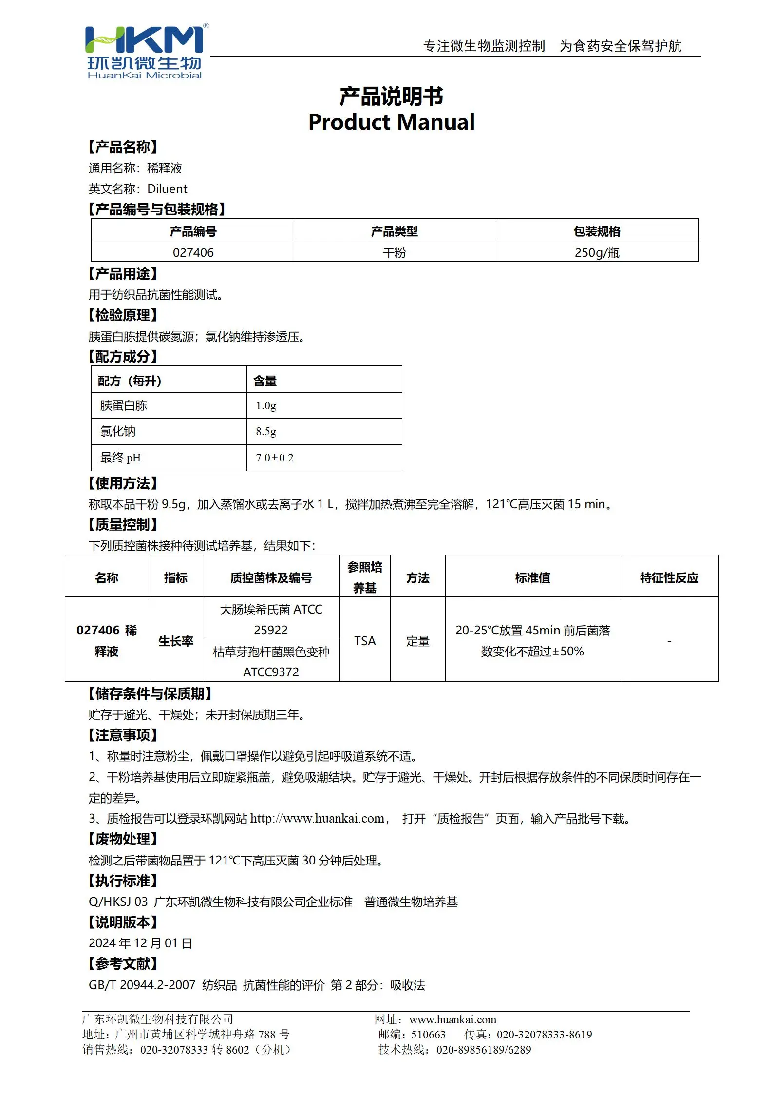 稀釋液(GB20944.2紡織品抗菌性能評價(jià)) 產(chǎn)品使用說明書