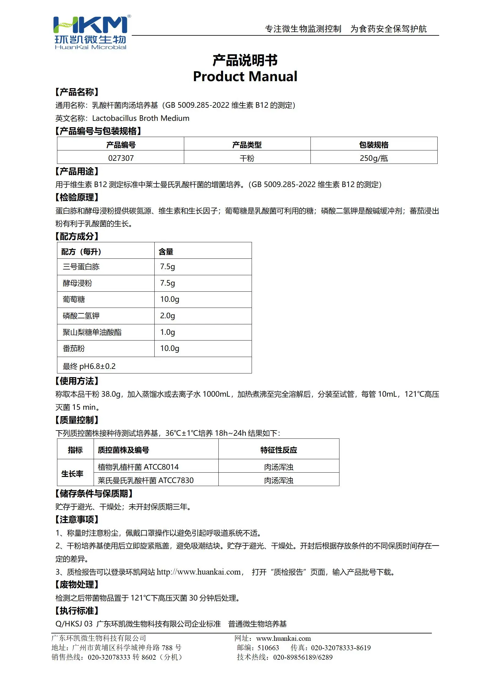 乳酸桿菌肉湯培養(yǎng)基(GB5009維生素B12測(cè)定) 產(chǎn)品使用說(shuō)明書(shū)