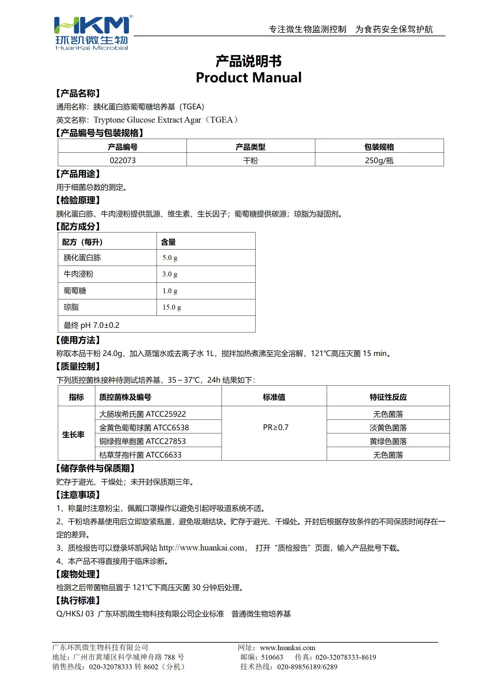 胰化蛋白胨葡萄糖培養(yǎng)基(TGEA) 產(chǎn)品使用說(shuō)明書(shū)