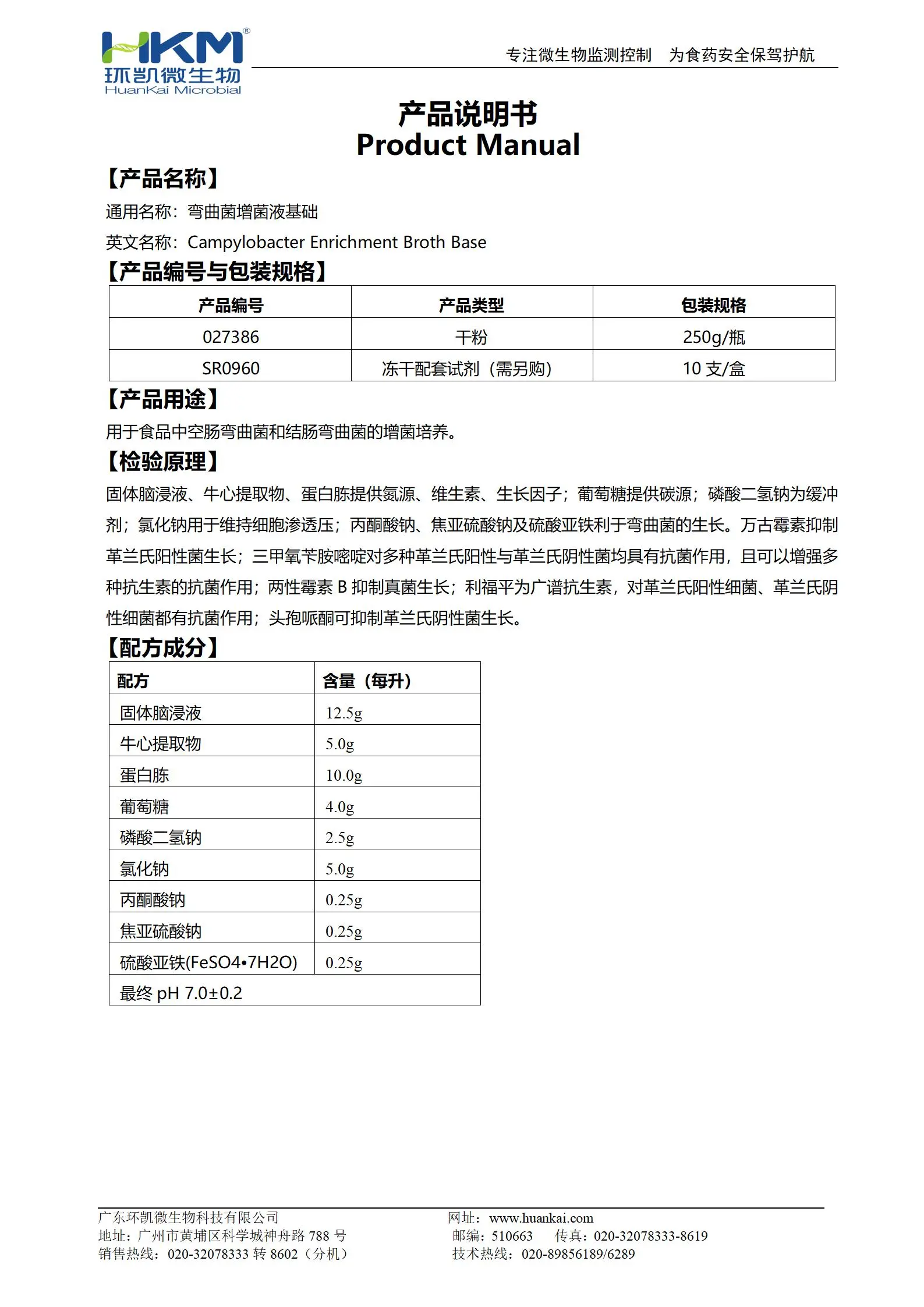 彎曲菌增菌液基礎 產(chǎn)品使用說明書