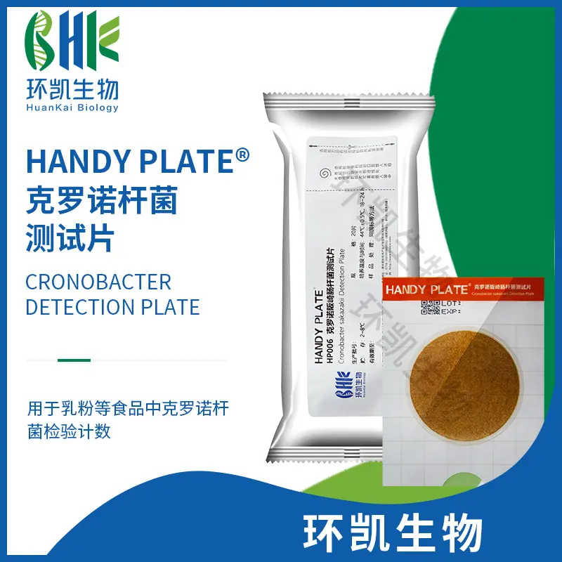 HP006 HandyPlate?克羅諾桿菌測(cè)試片 20片/包