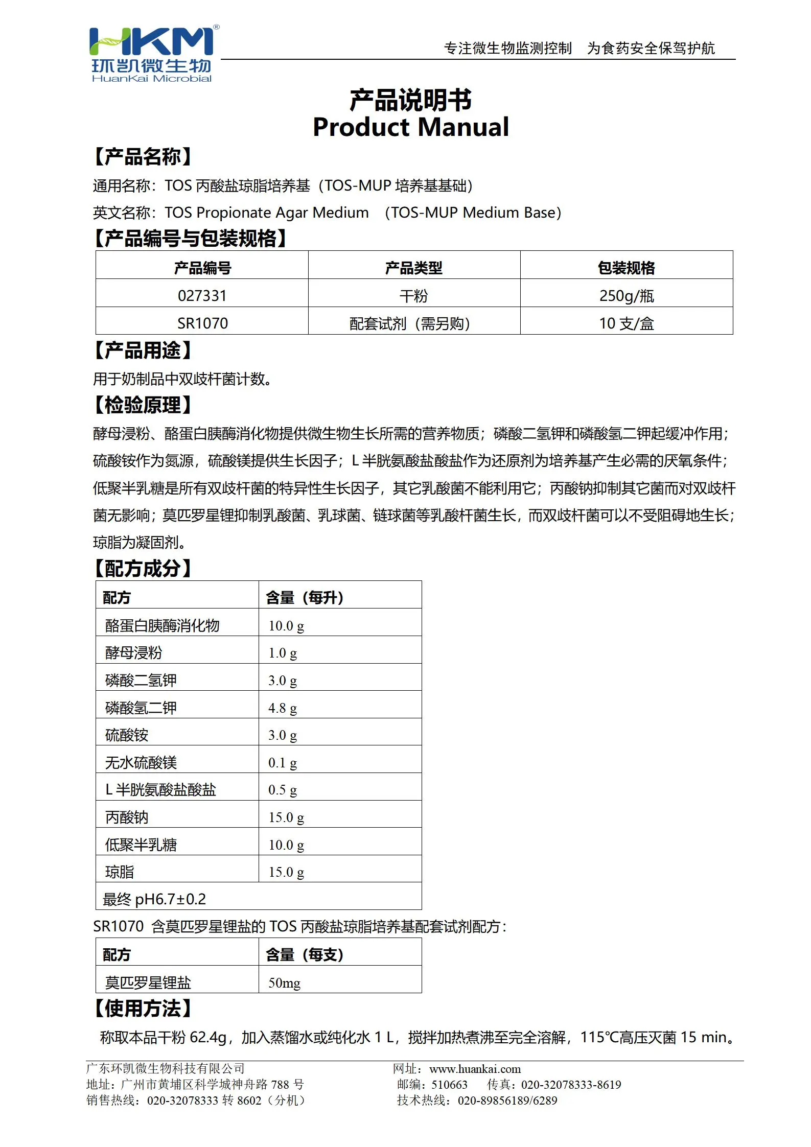 TOS丙酸鹽瓊脂培養(yǎng)基(TOS-MUP培養(yǎng)基基礎) 產(chǎn)品使用說明書